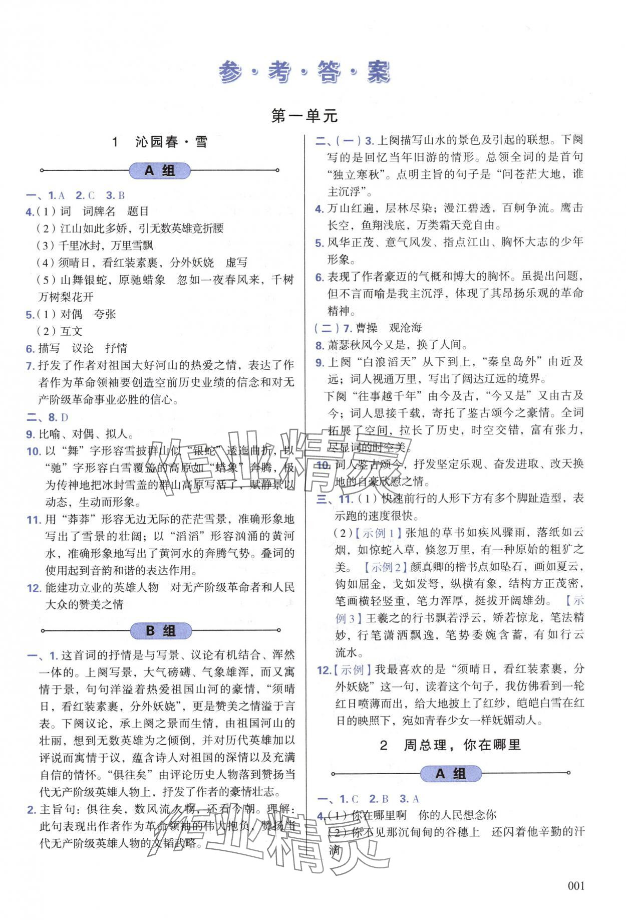 2024年學(xué)習(xí)質(zhì)量監(jiān)測九年級語文上冊人教版 第1頁