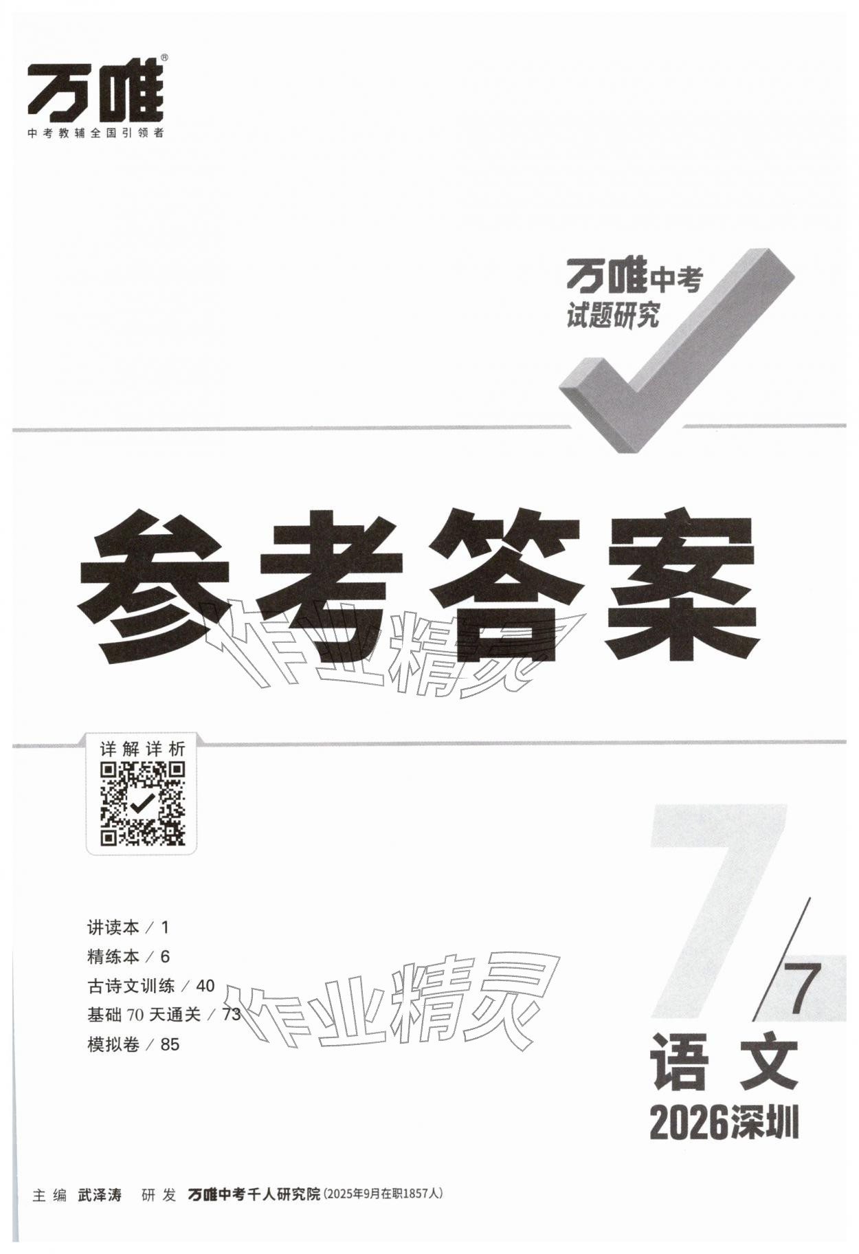 2026年万唯中考试题研究语文深圳专版&nbsp;第1页