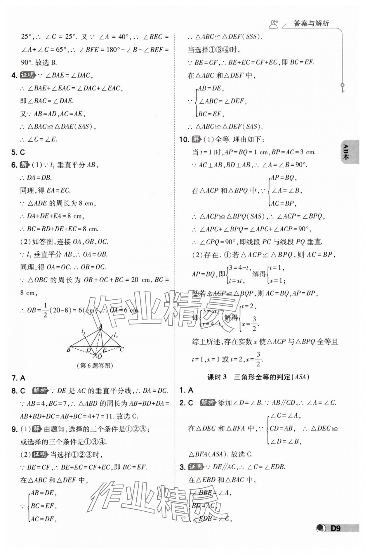 2024年少年班八年級數(shù)學上冊浙教版 參考答案第8頁