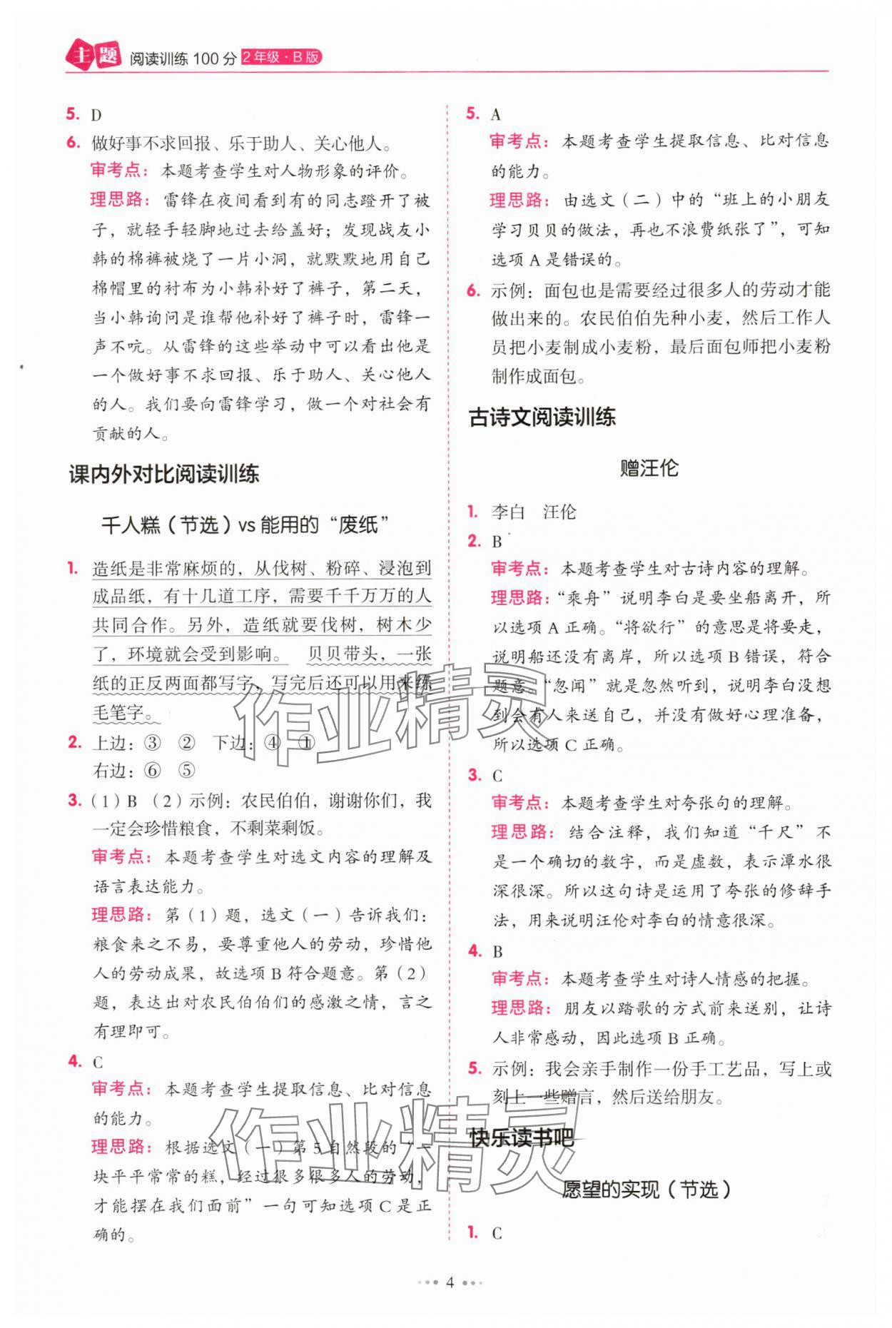 2025年暢閱讀主題閱讀訓練100分二年級B版浙江專版 第4頁
