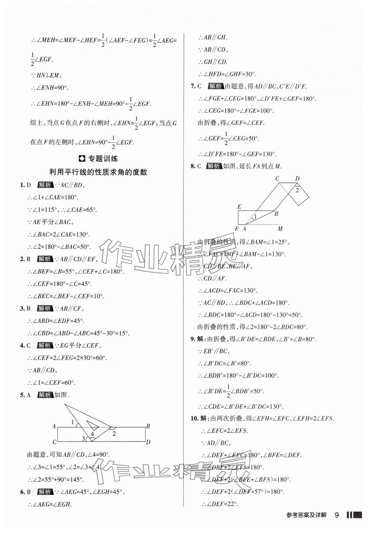 2025年名校作業七年級數學下冊人教版山西專版 參考答案第9頁