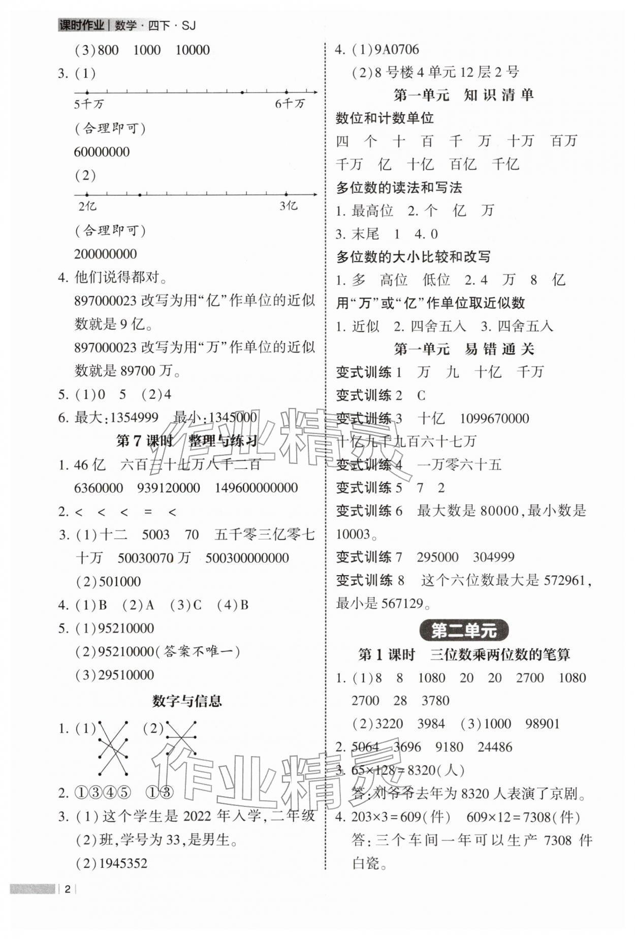 2026年经纶学典课时作业四年级数学下册苏教版&nbsp;参考答案第2页