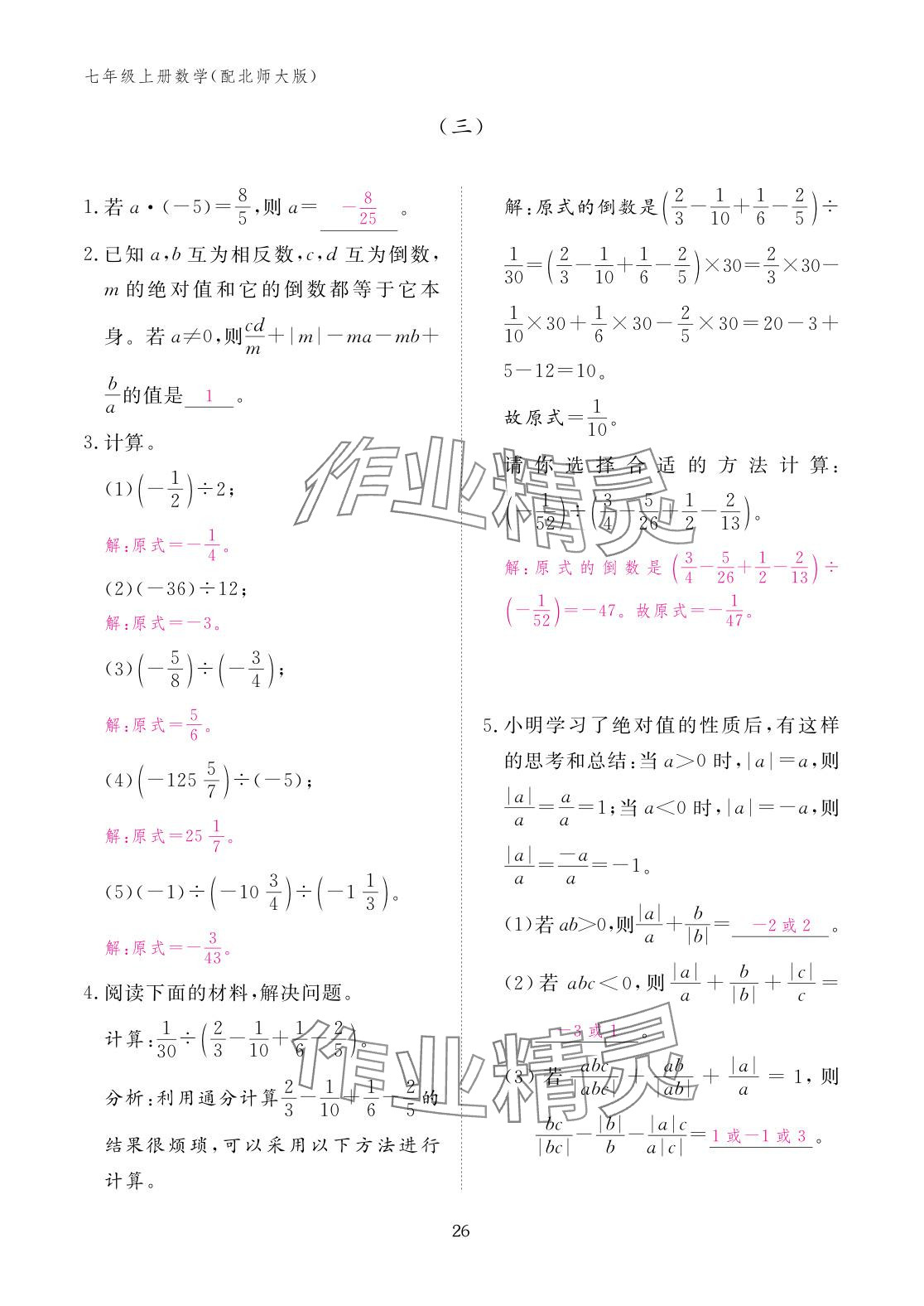 2025年作业本江西教育出版社七年级数学上册北师大版 参考答案第26页