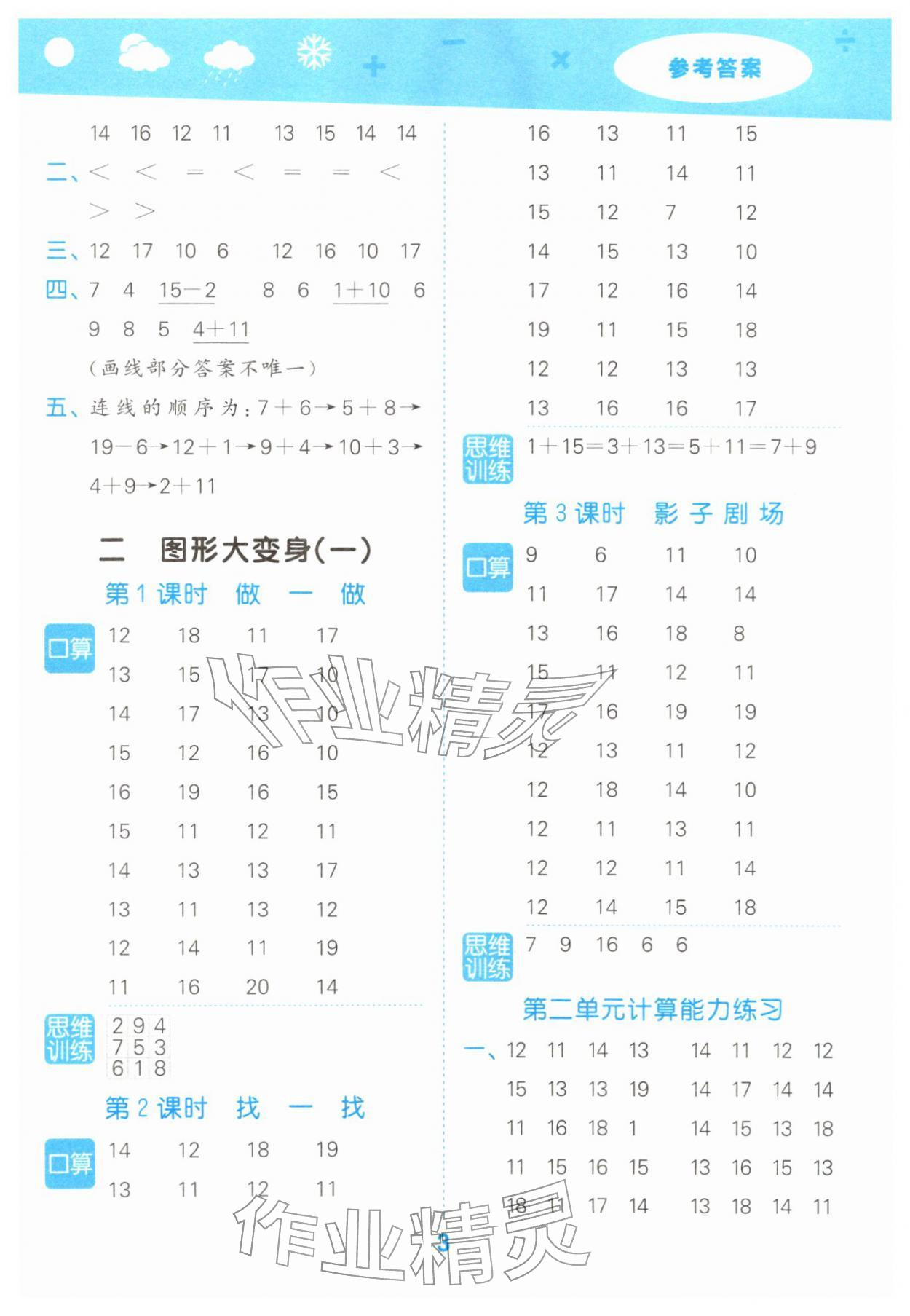 2026年口算大通关一年级数学下册北师大版&nbsp;参考答案第3页