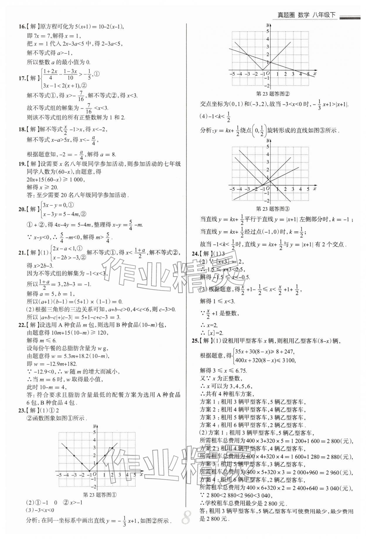 2026年真题圈八年级数学下册北师大版陕西专版&nbsp;参考答案第8页