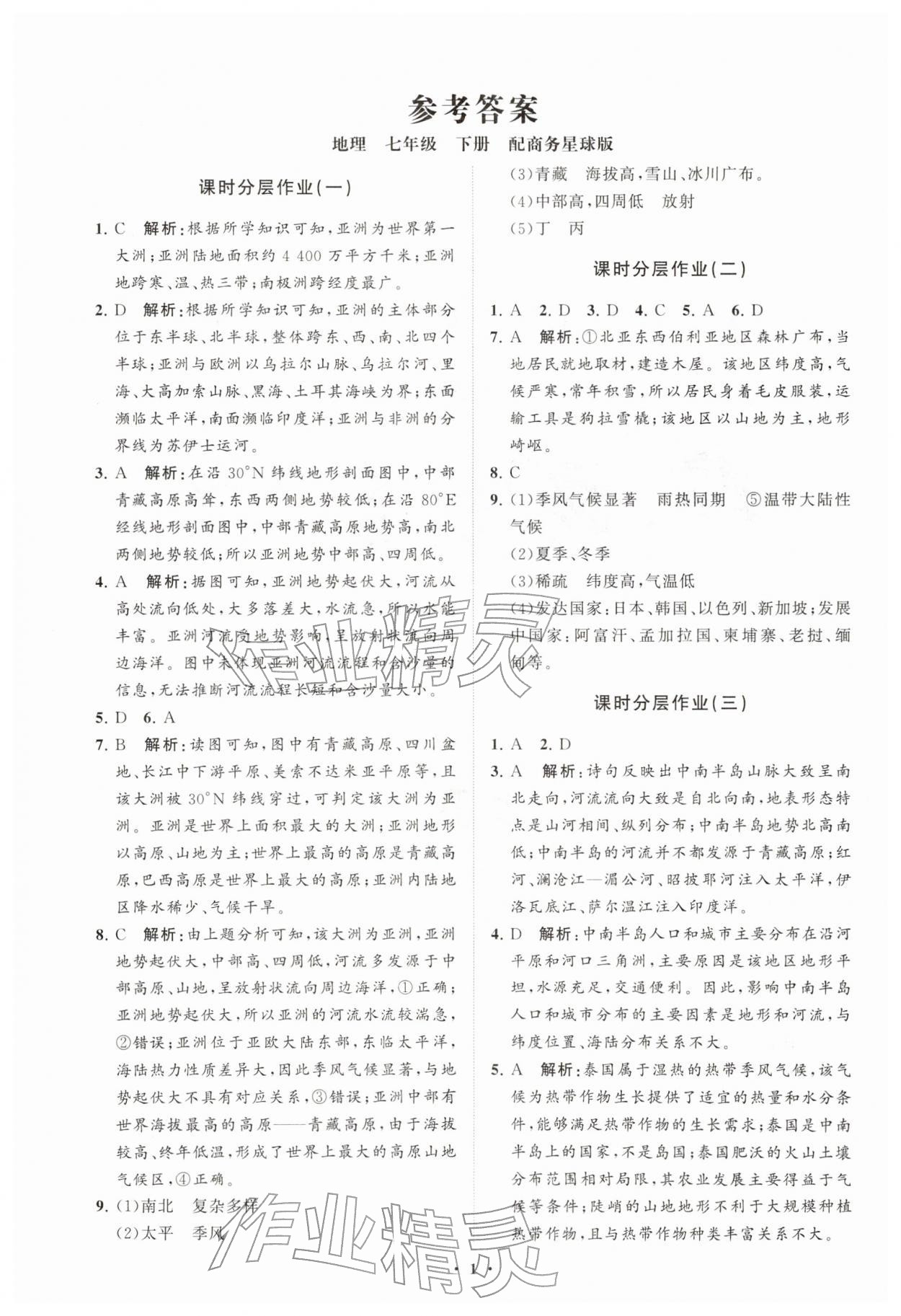 2026年同步练习册分层拓展七年级地理下册商务星球版&nbsp;第2页