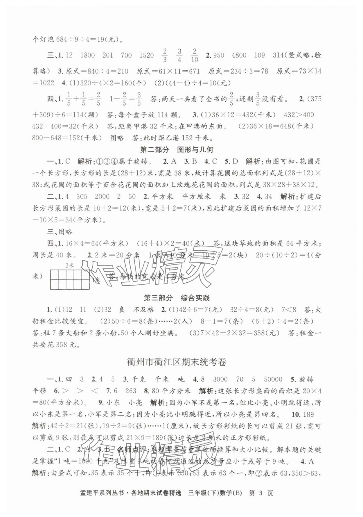 2025年孟建平各地期末試卷精選三年級數學下冊北師大版 第3頁