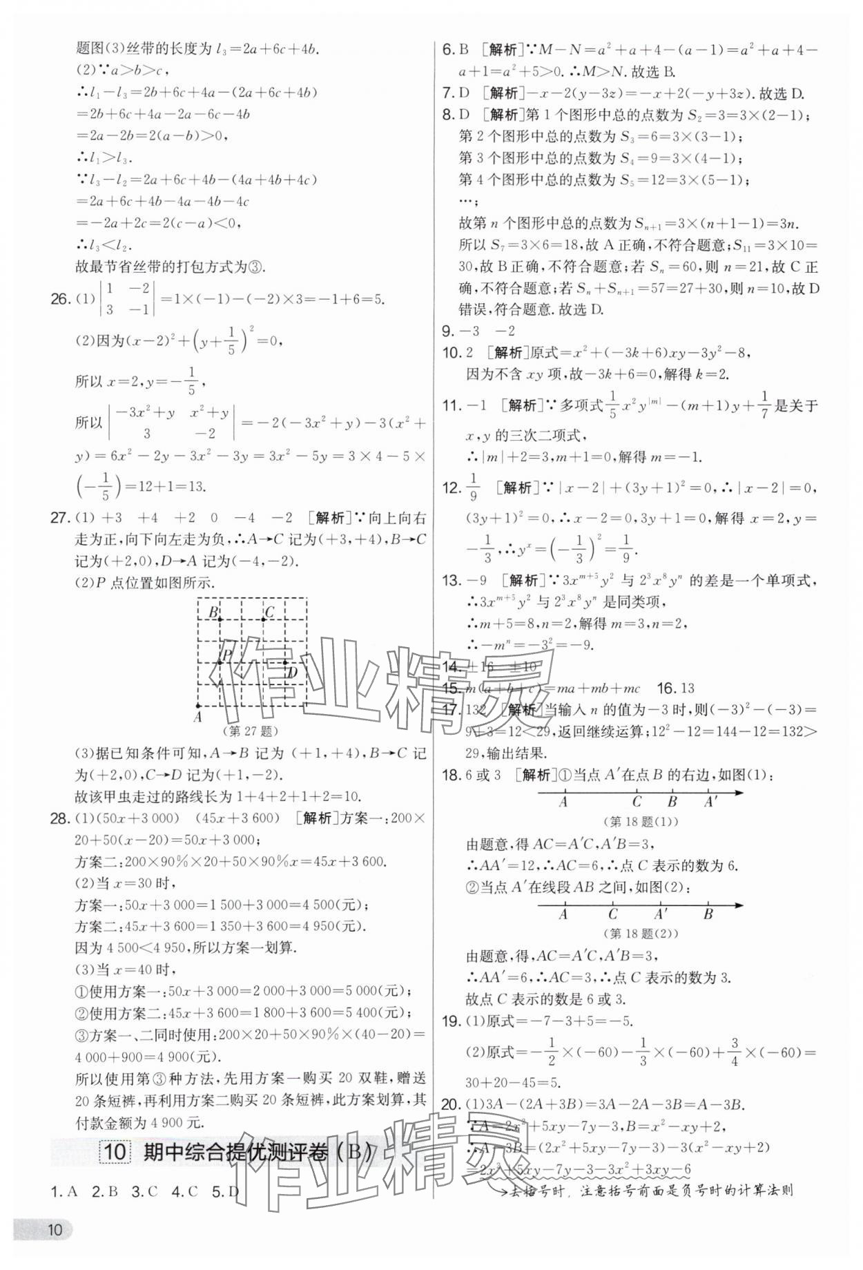 2025年實驗班提優(yōu)大考卷七年級數(shù)學上冊蘇科版江蘇專用 第10頁