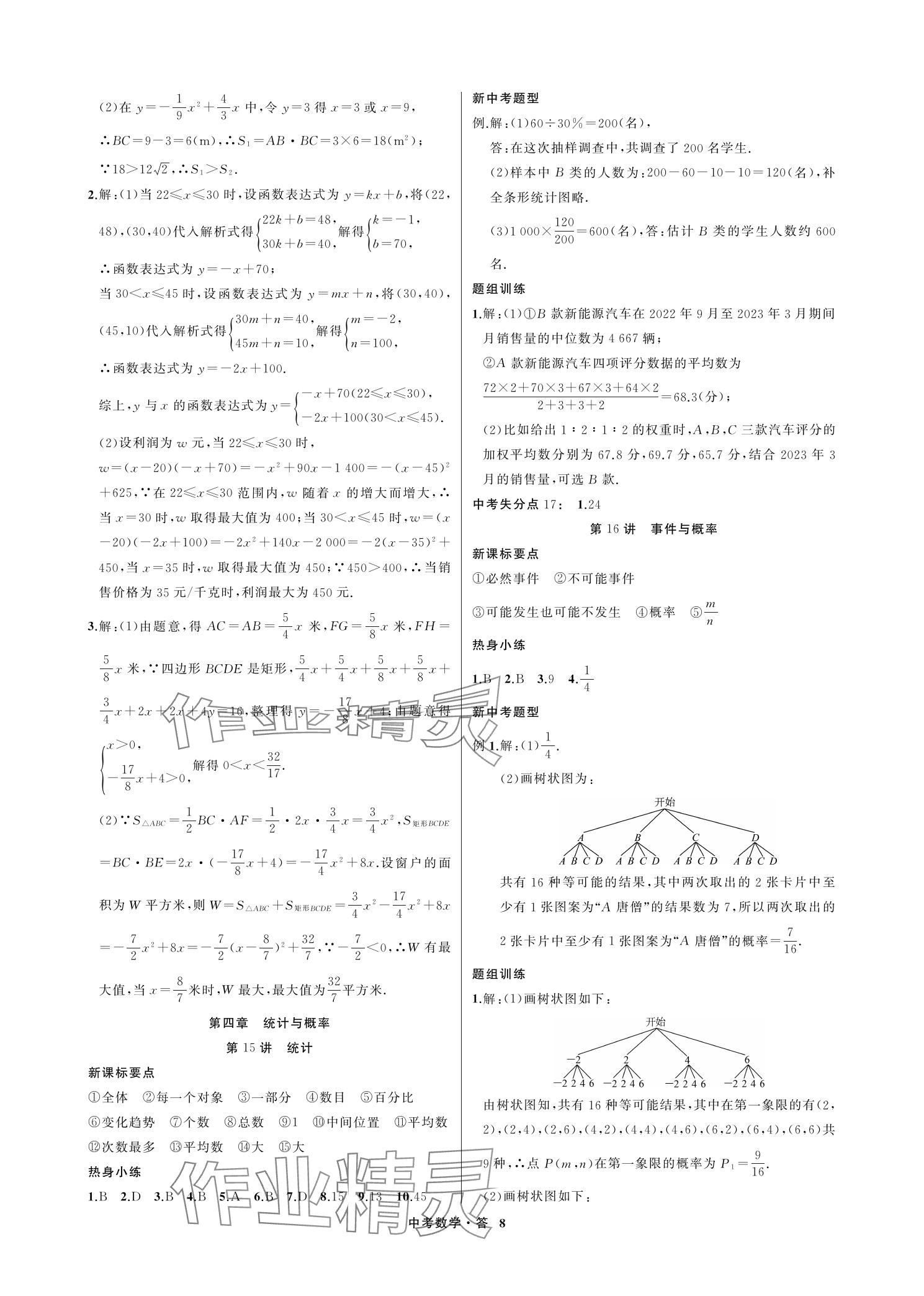 2024年名師面對面浙江新中考數學 參考答案第8頁