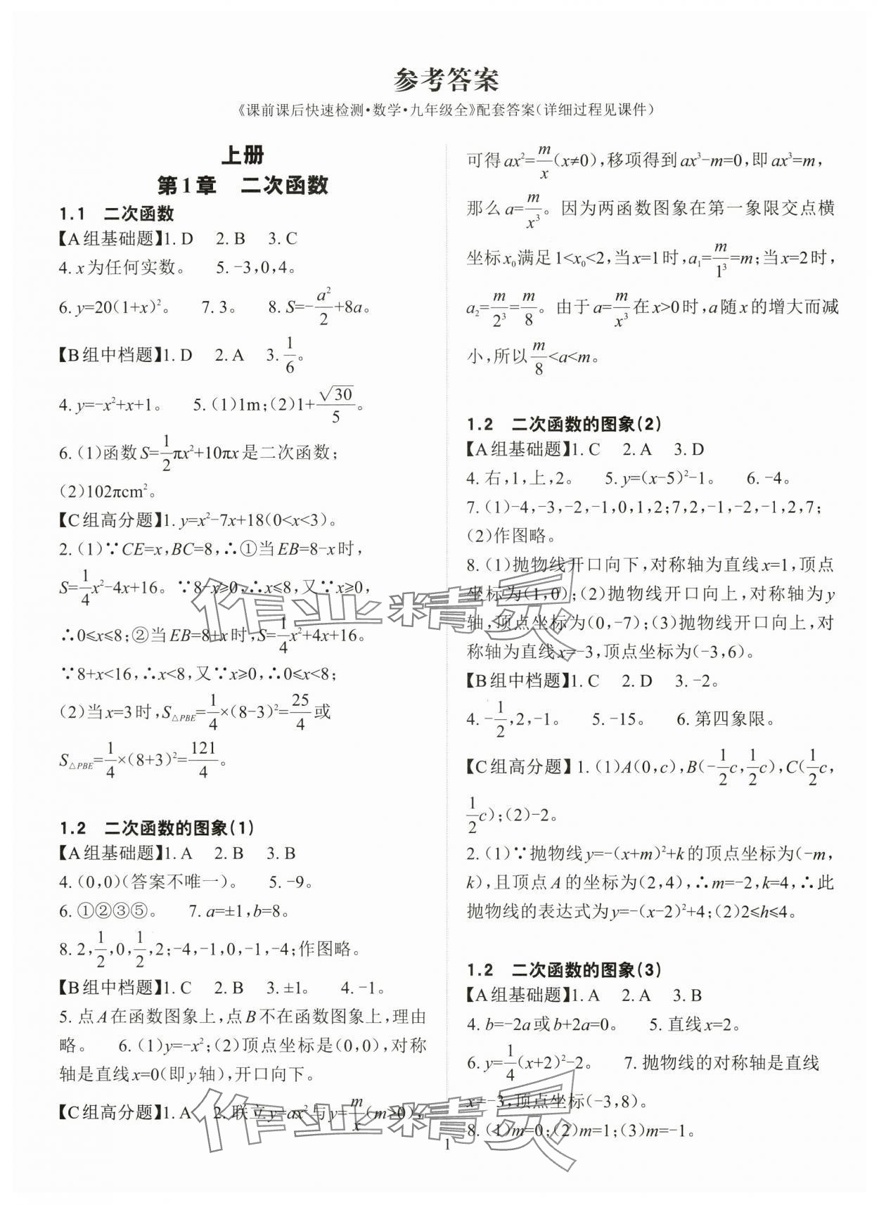 2025年课前课后快速检测九年级数学全一册浙教版 参考答案第1页