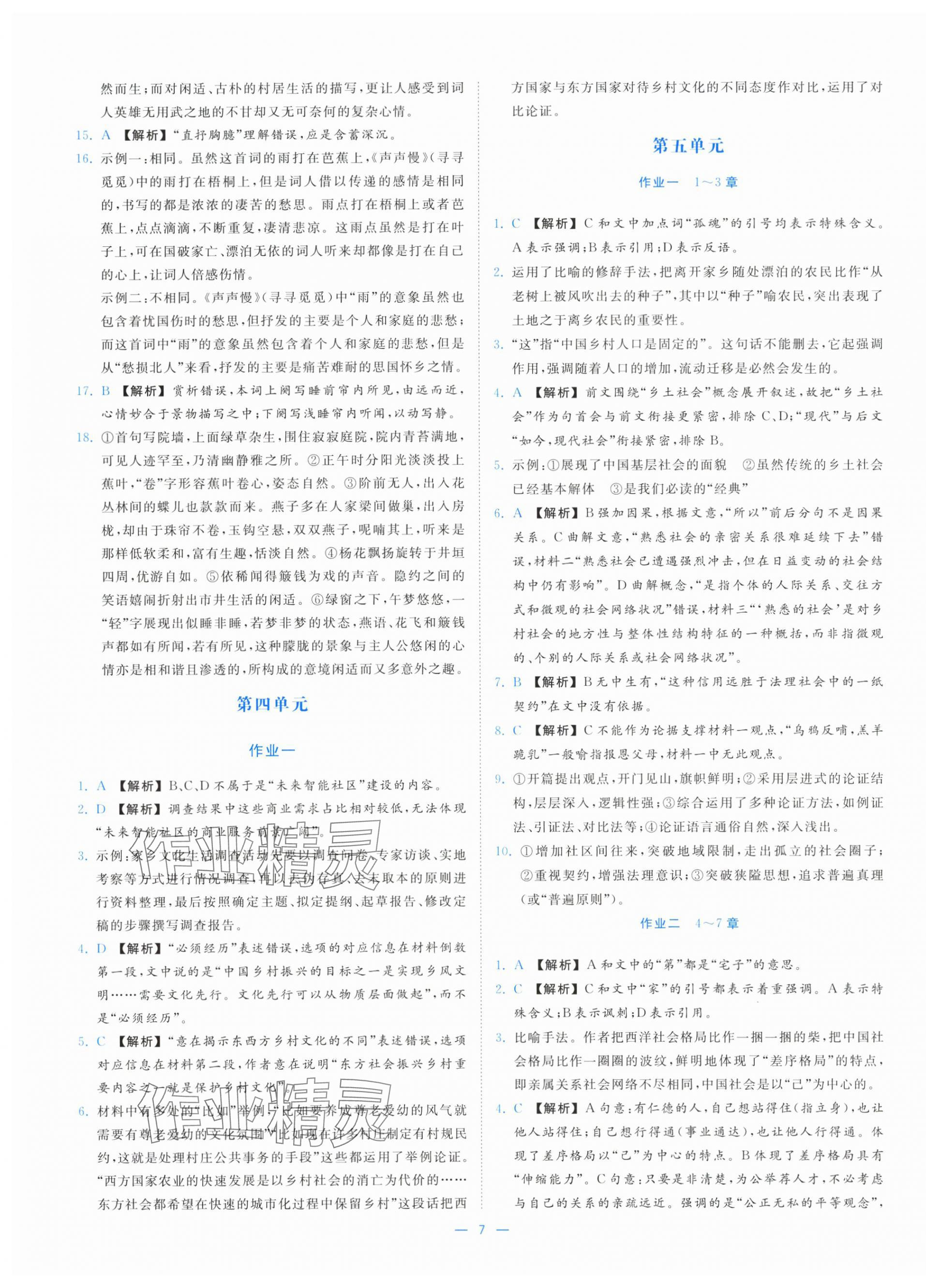 2025年全效核心素养测评高中语文必修上册人教版&nbsp;第7页