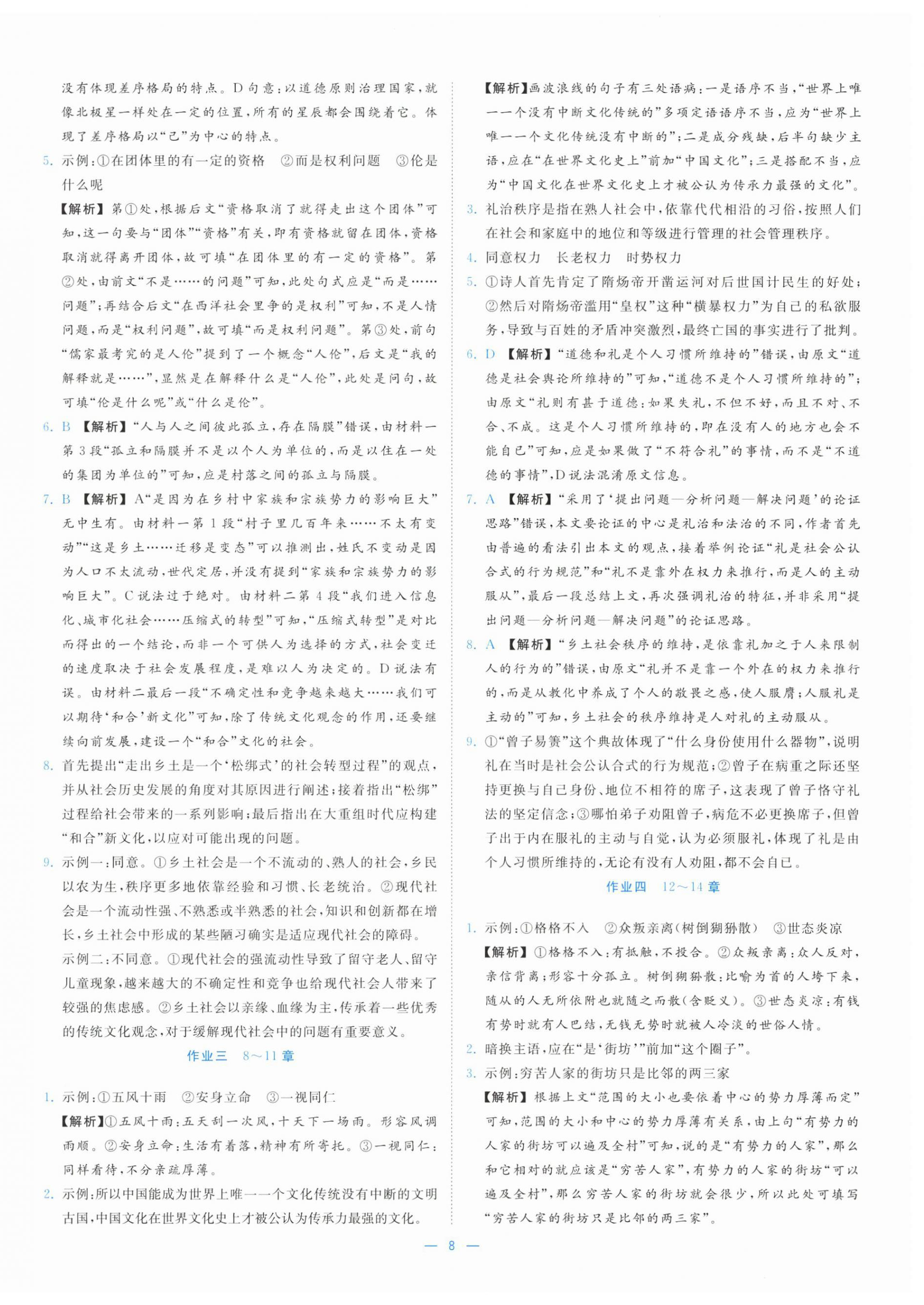 2025年全效核心素养测评高中语文必修上册人教版&nbsp;第8页