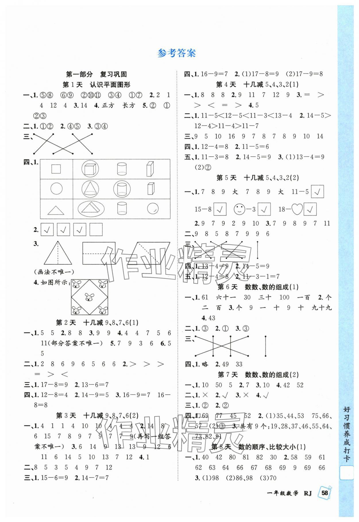 2025年贏在假期期末加暑假合肥工業大學出版社一年級數學人教版 第1頁