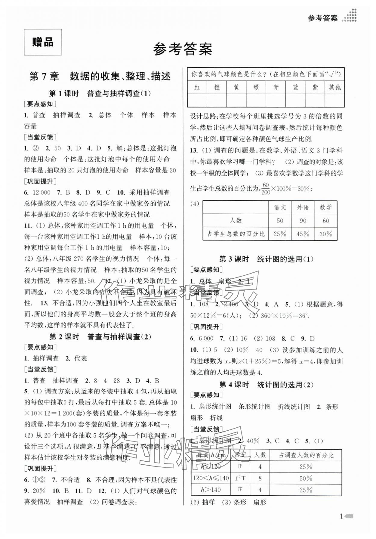 2024年創(chuàng)新課時作業(yè)本八年級數(shù)學(xué)下冊蘇科版 第1頁