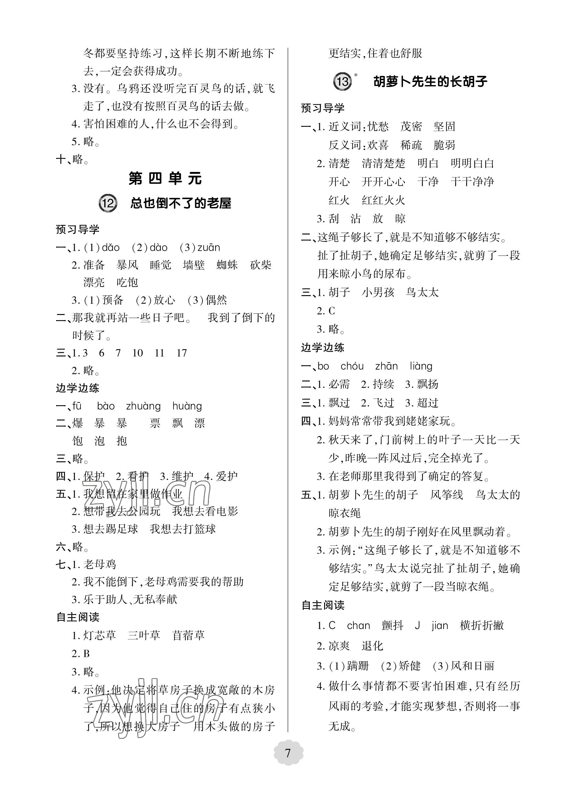 2023年新课堂学习与探究三年级语文上册人教版 参考答案第7页