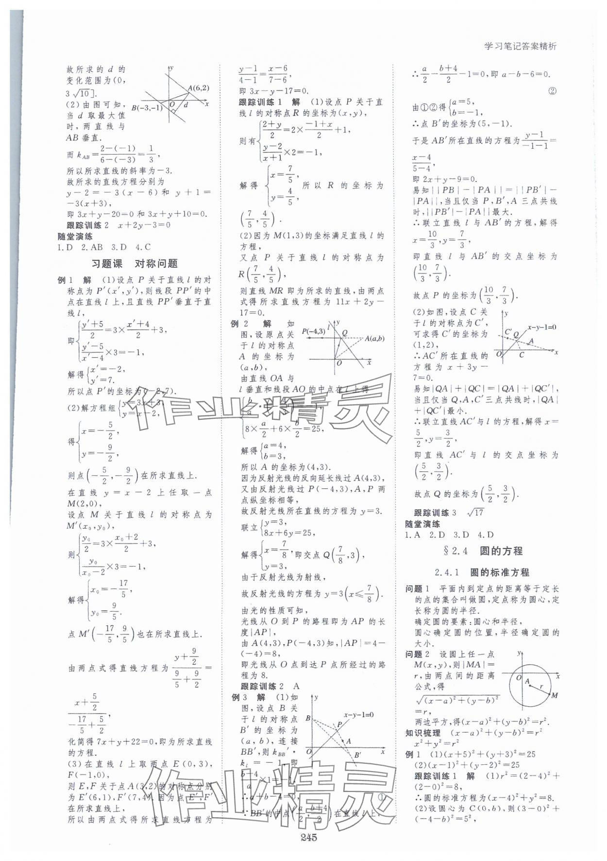 2023年步步高学习笔记高中数学选择性必修第一册人教版 参考答案第16页