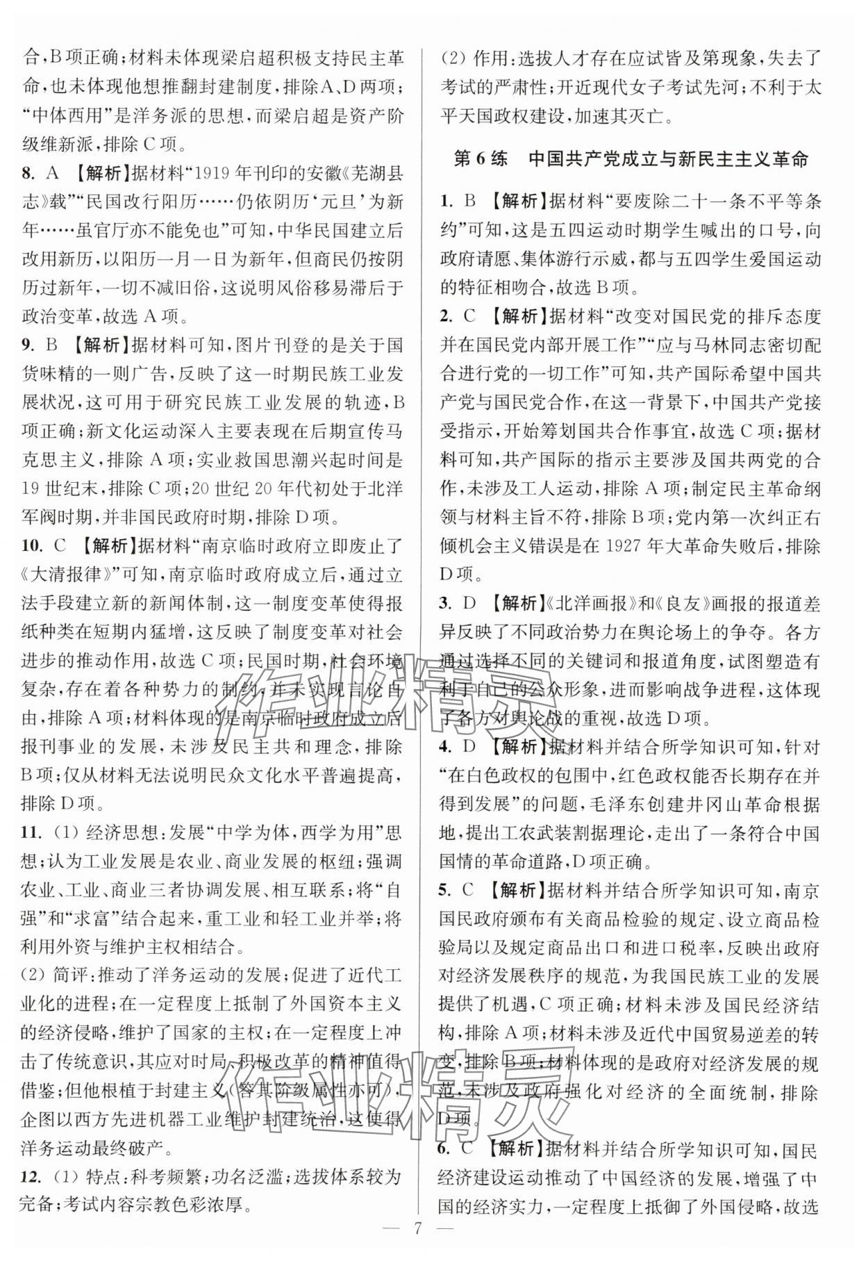 2025年暑假好幫手高二歷史人教版江蘇專版 參考答案第7頁(yè)