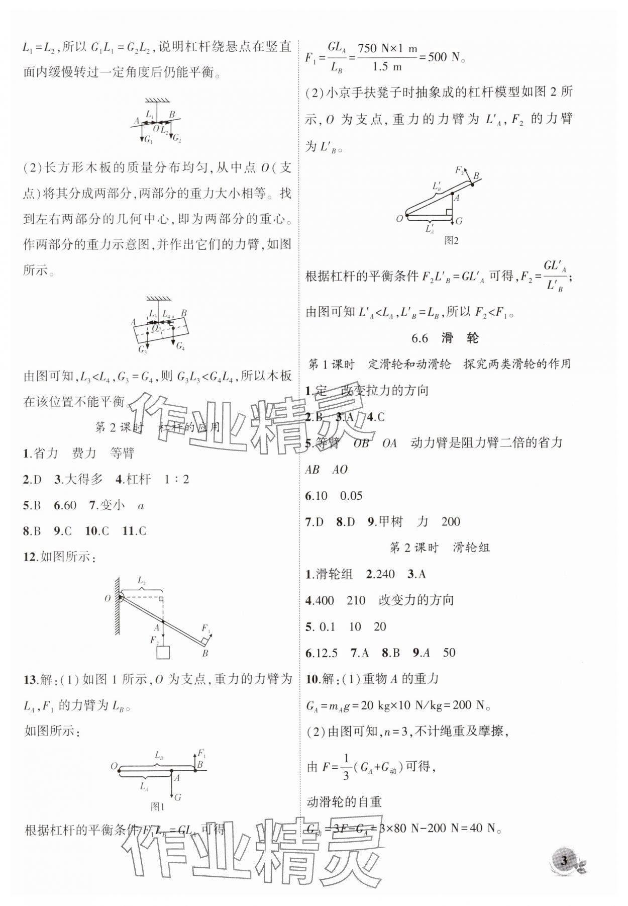2025年創(chuàng)新課堂創(chuàng)新作業(yè)本八年級物理下冊滬粵版 第3頁