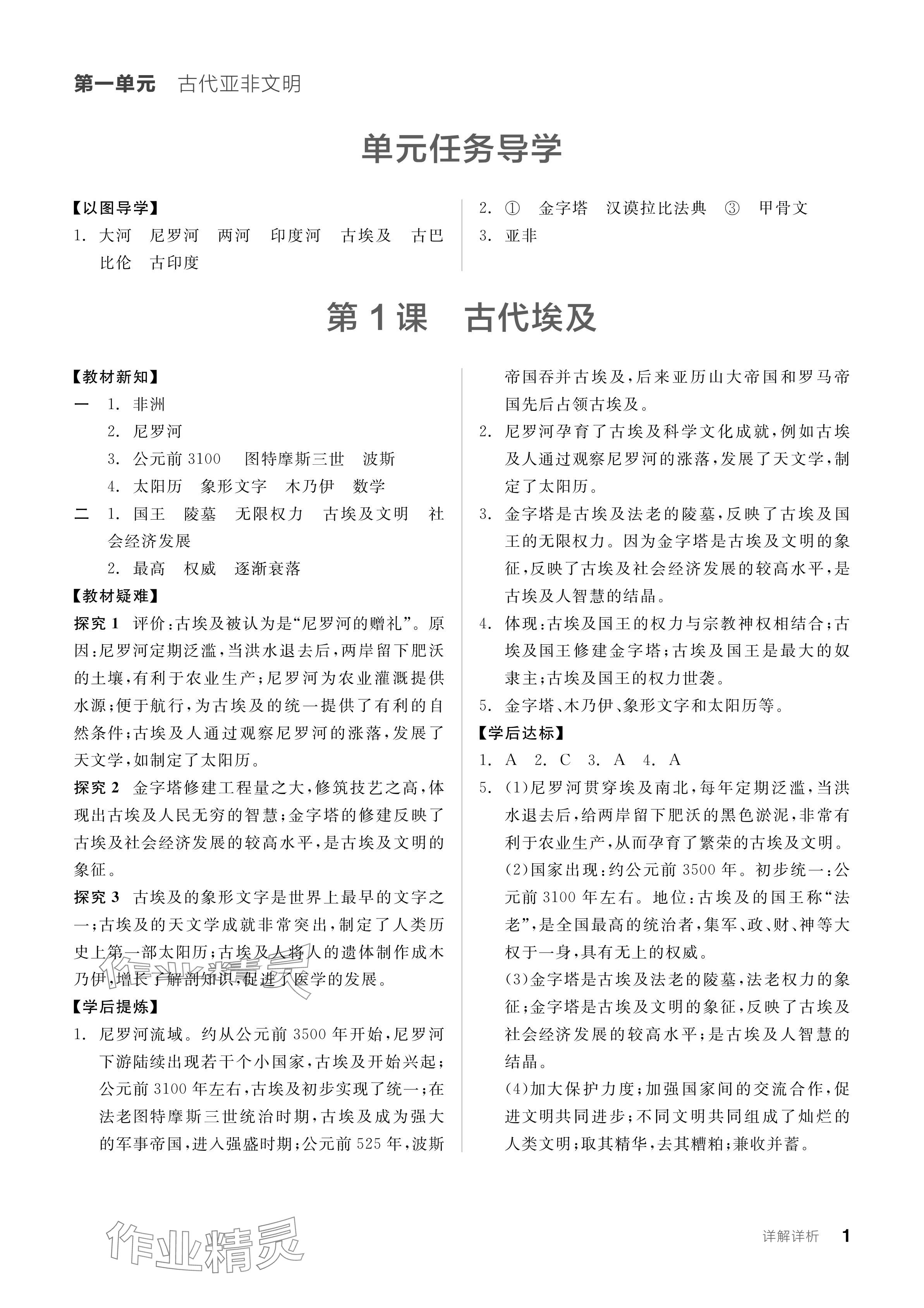 2024年全品學(xué)練考九年級歷史上冊人教版 參考答案第1頁