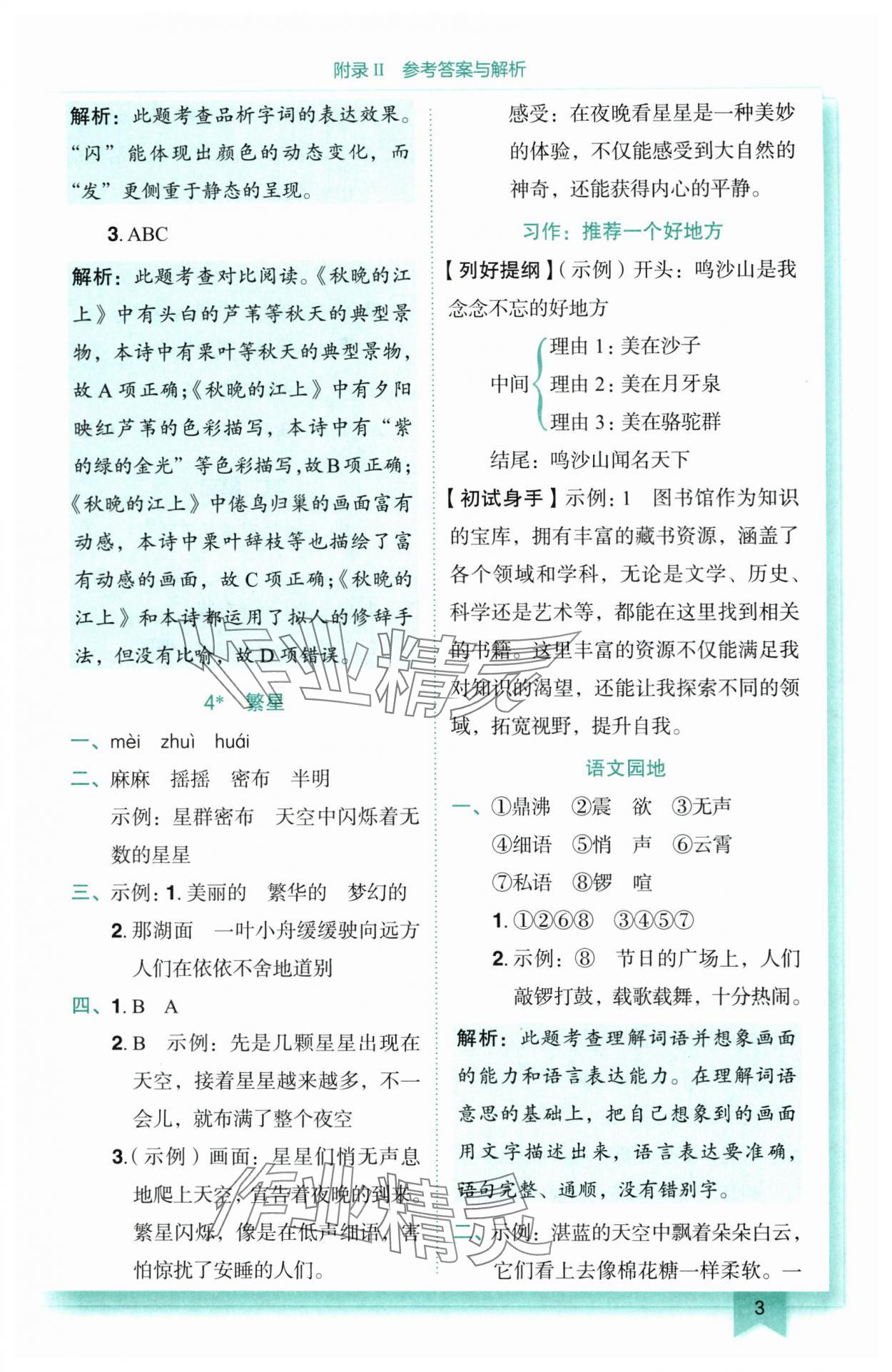 2025年黃岡小狀元作業(yè)本四年級(jí)語(yǔ)文上冊(cè)人教版 參考答案第3頁(yè)