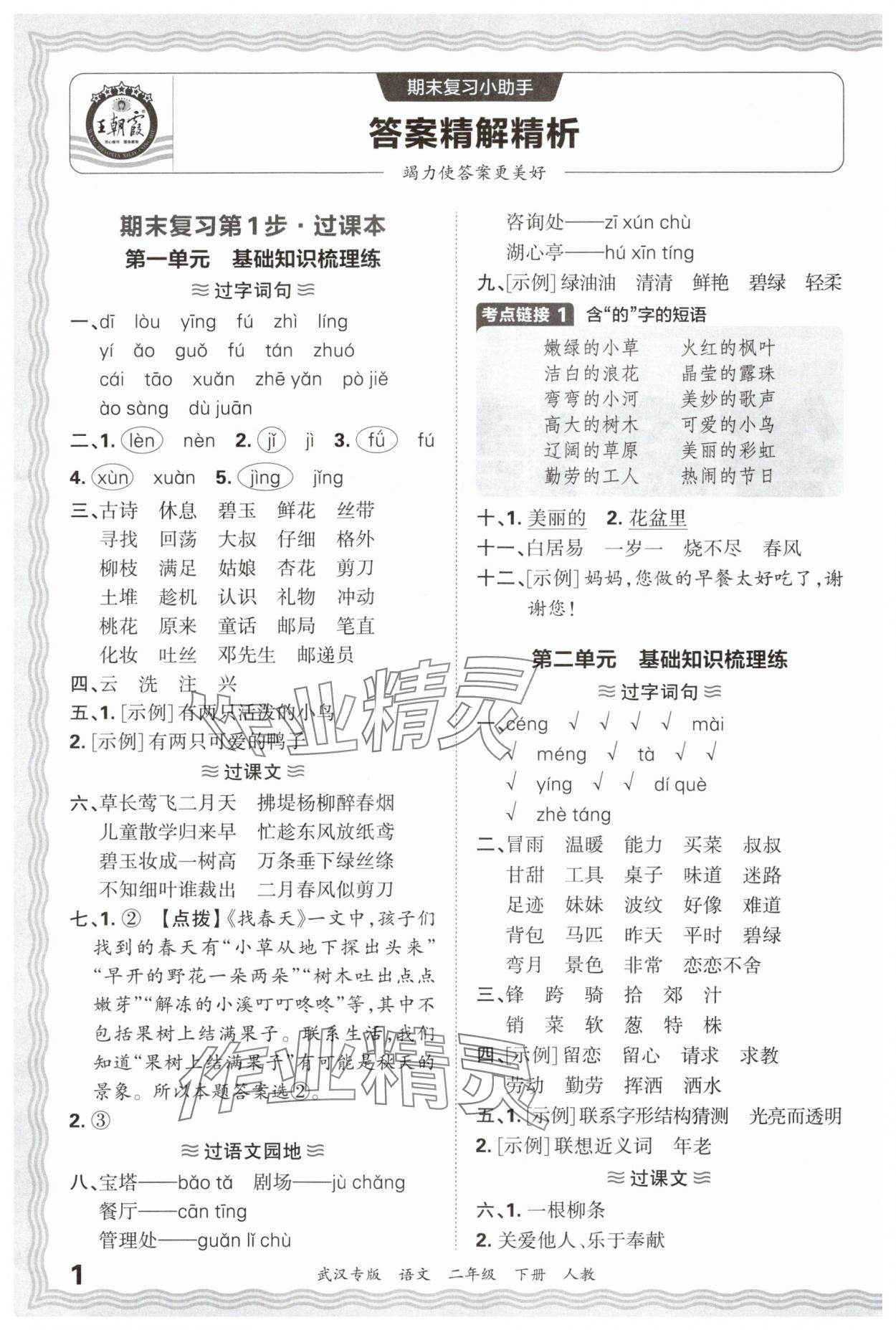 2025年王朝霞期末真題精編二年級語文下冊人教版武漢專版 參考答案第1頁