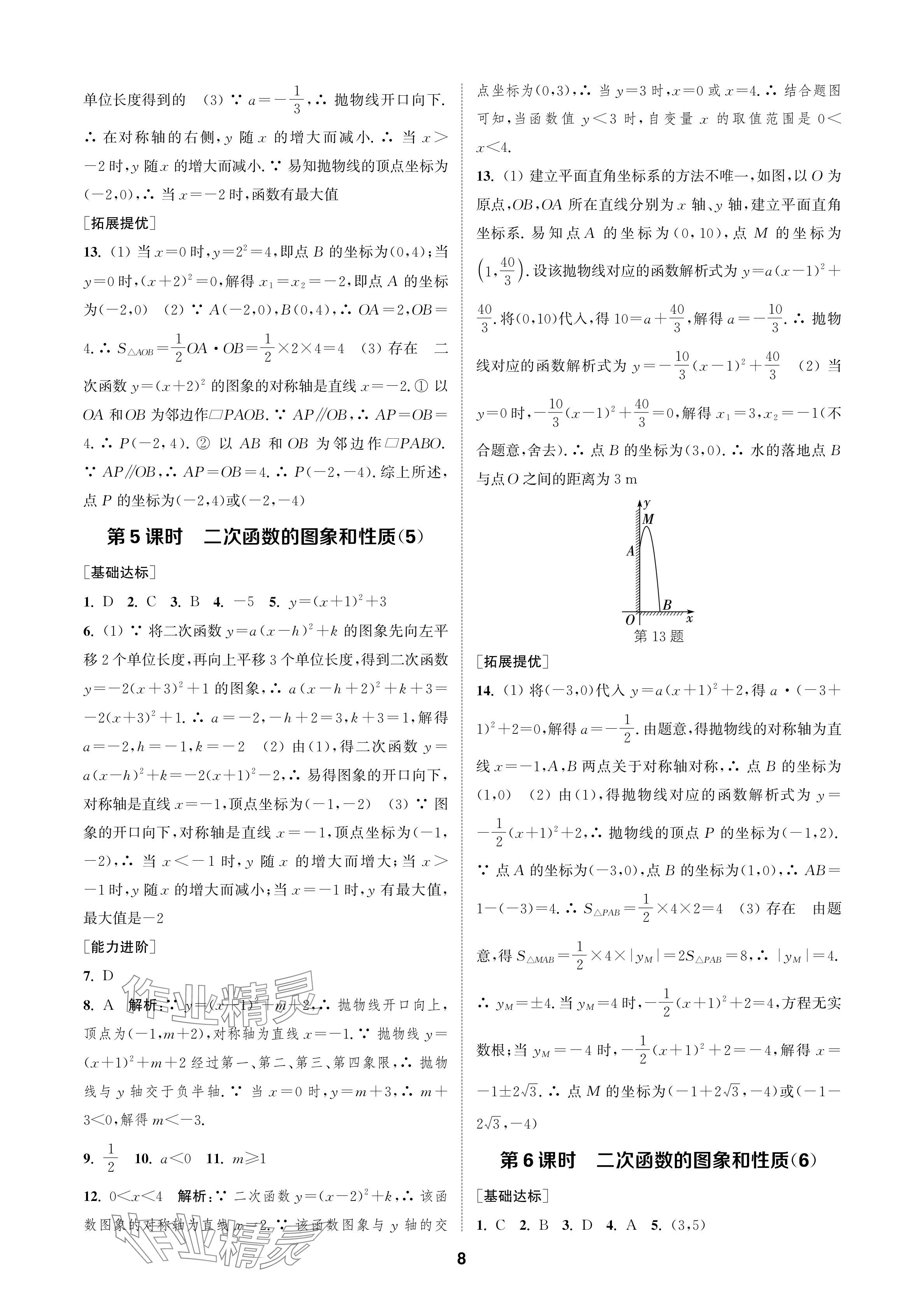 2024年金鑰匙課時學(xué)案作業(yè)本九年級數(shù)學(xué)上冊人教版 參考答案第8頁