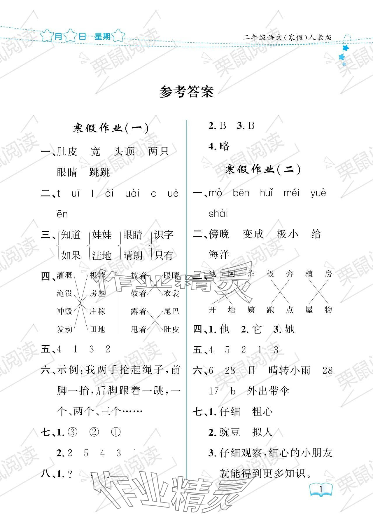 2024年陽光假日寒假二年級語文人教版 參考答案第1頁