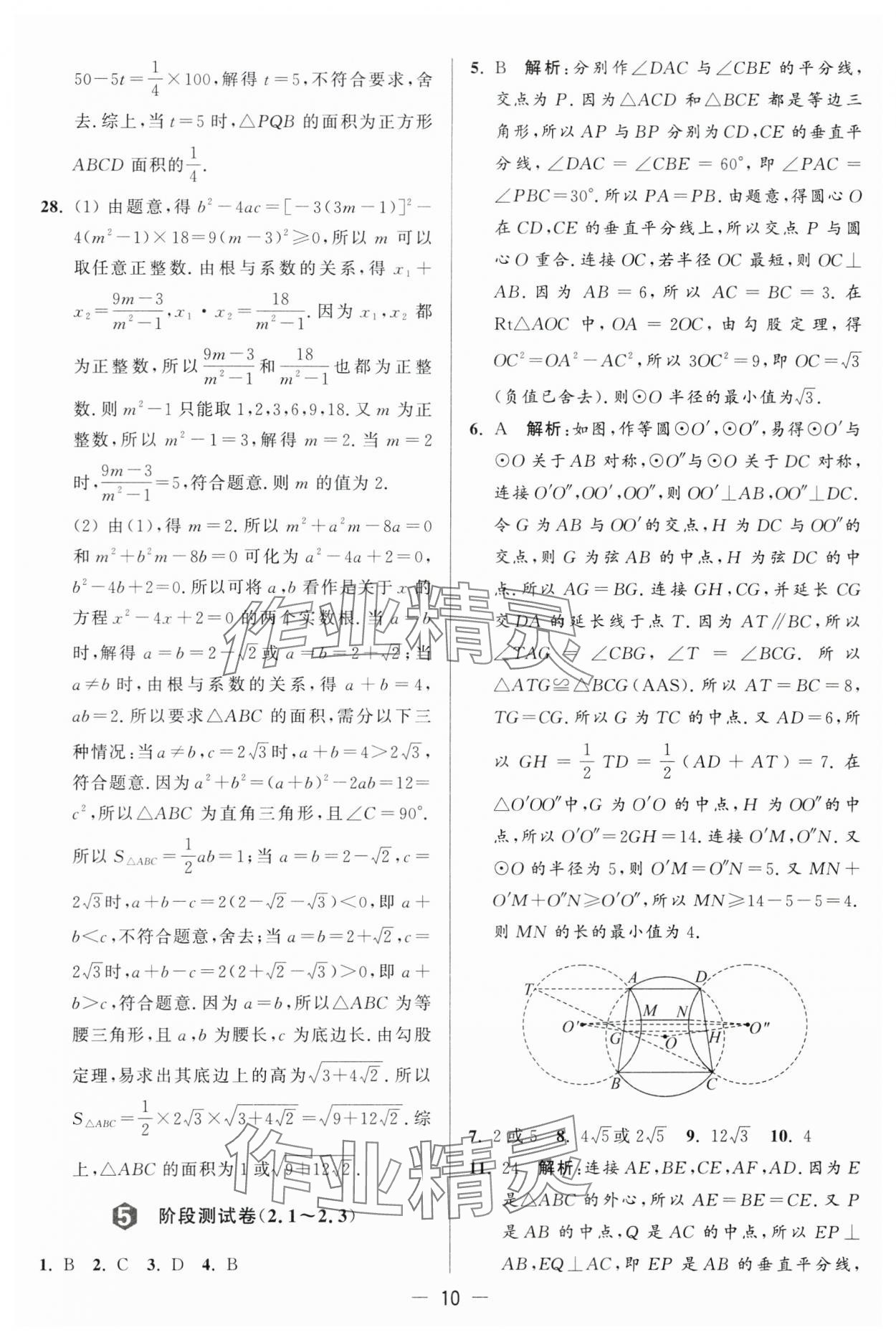 2024年亮点给力大试卷九年级数学上册苏科版 第10页