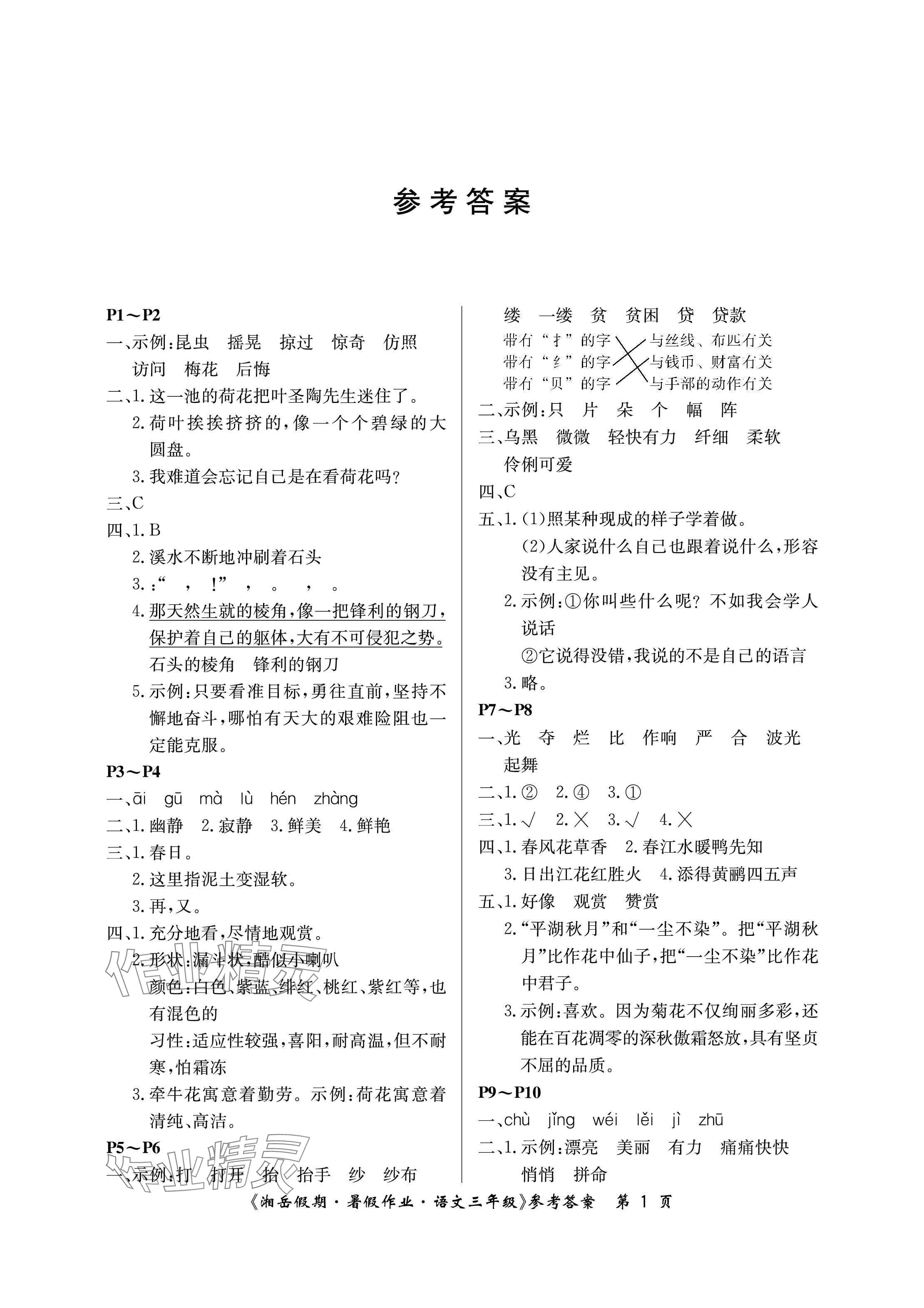 2025年湘岳假期暑假作業(yè)三年級語文人教版 參考答案第1頁