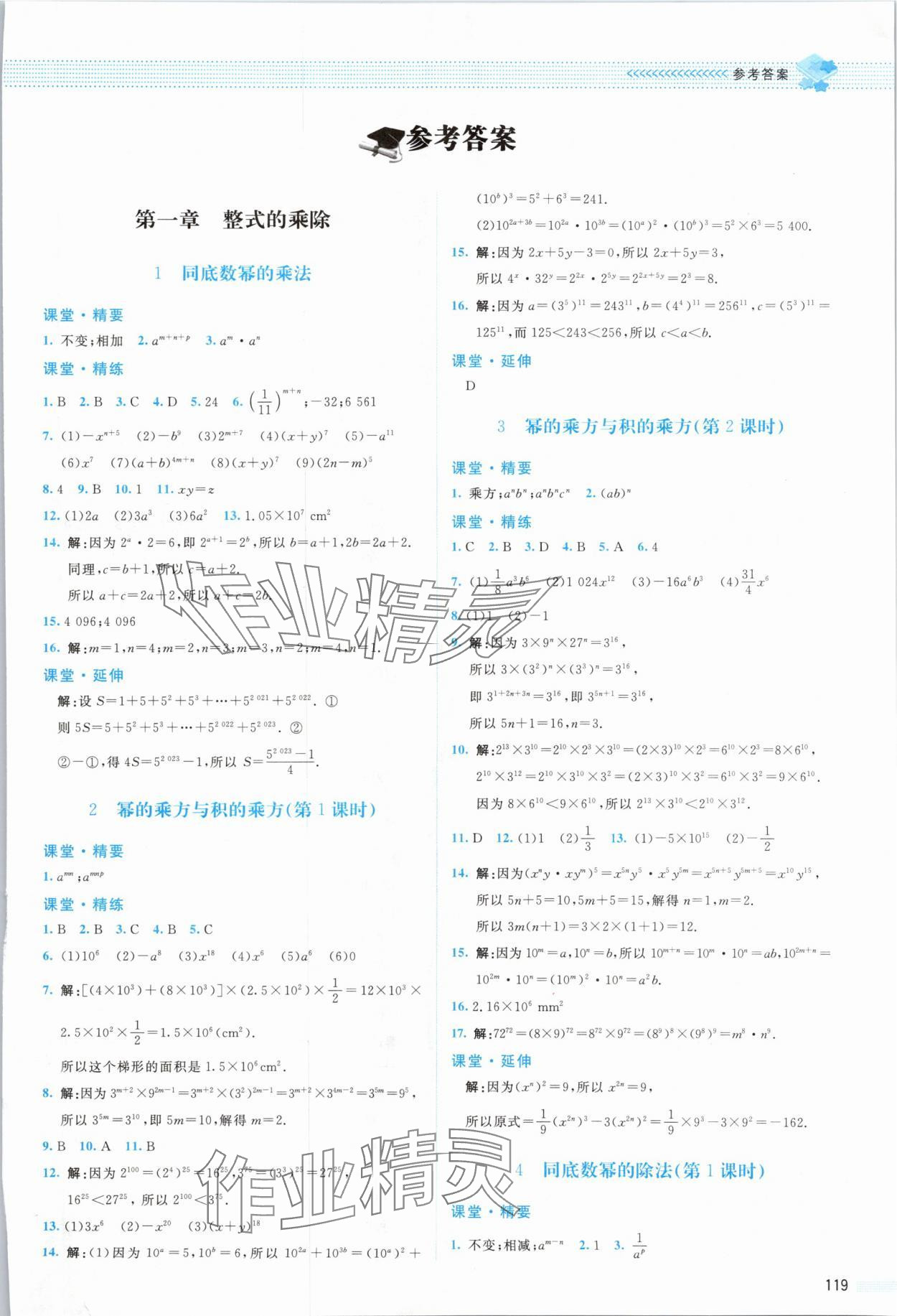 2024年课堂精练七年级数学下册北师大版双色 参考答案第1页