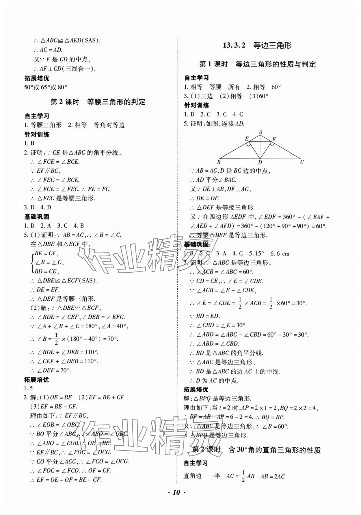 2024年本土攻略八年级数学上册人教版 参考答案第10页