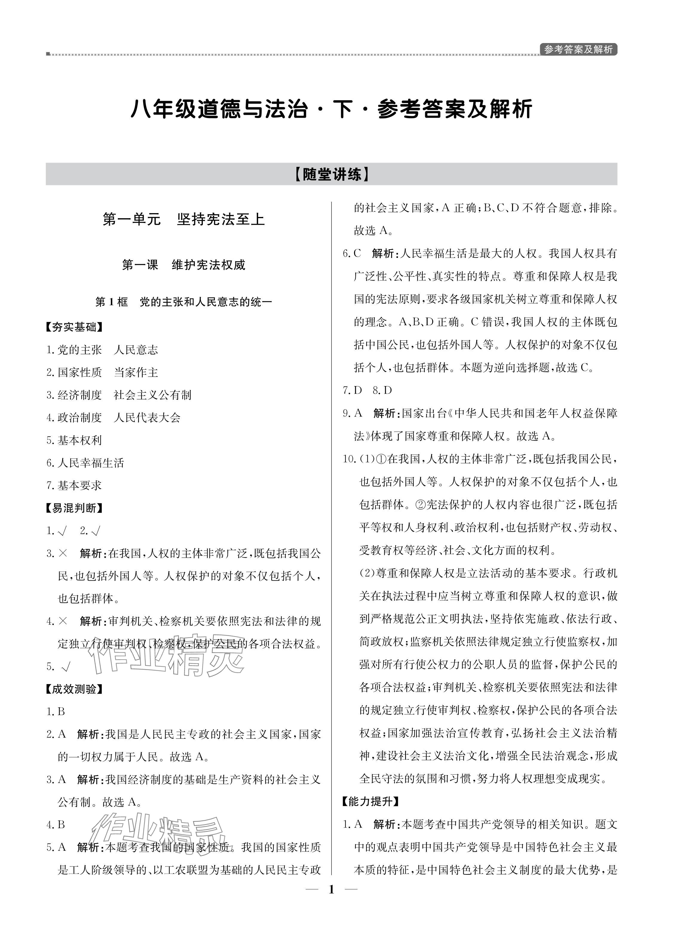 2024年提分教练八年级道德与法治下册人教版东莞专版 参考答案第1页