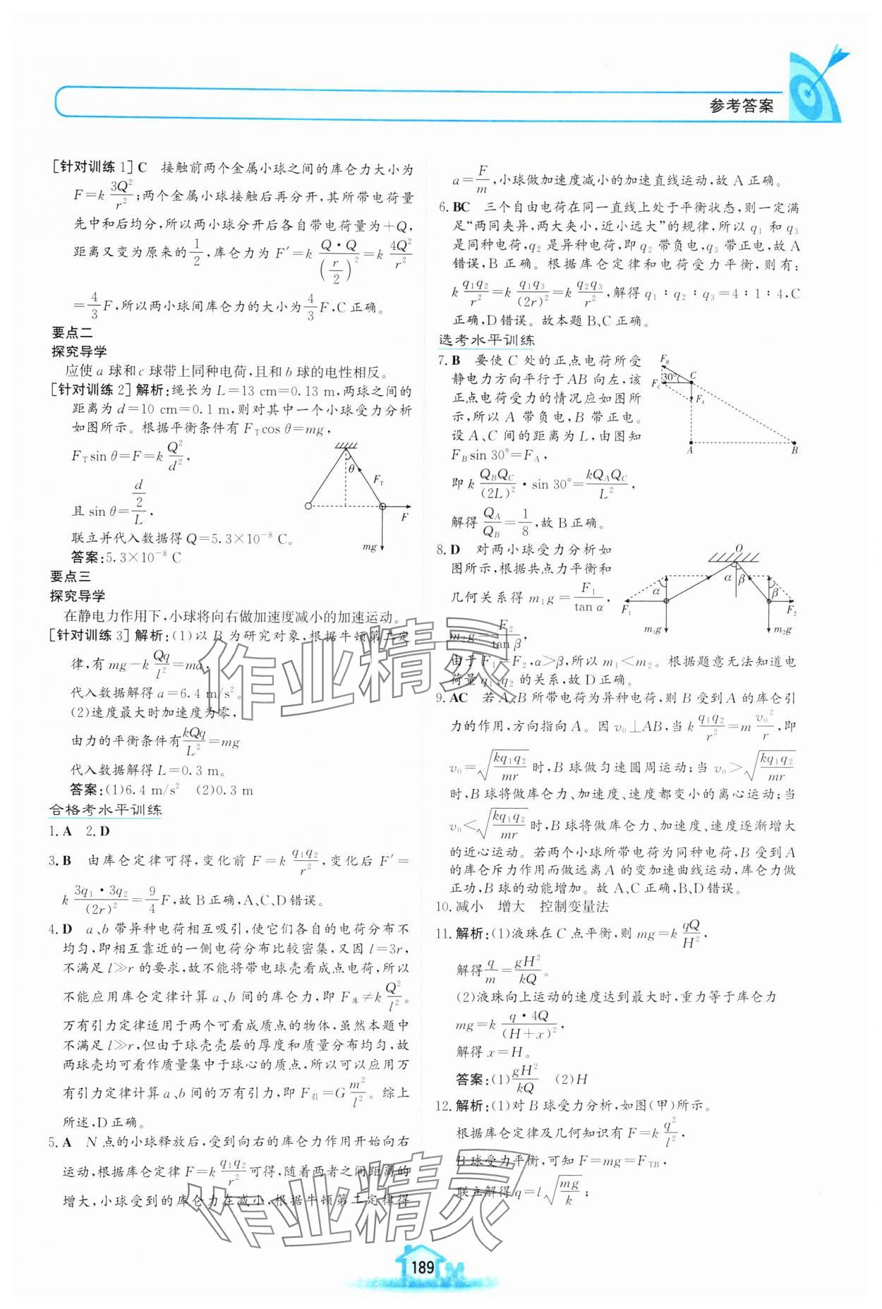 2024年名校學(xué)案高中物理必修第三冊魯科版 參考答案第2頁