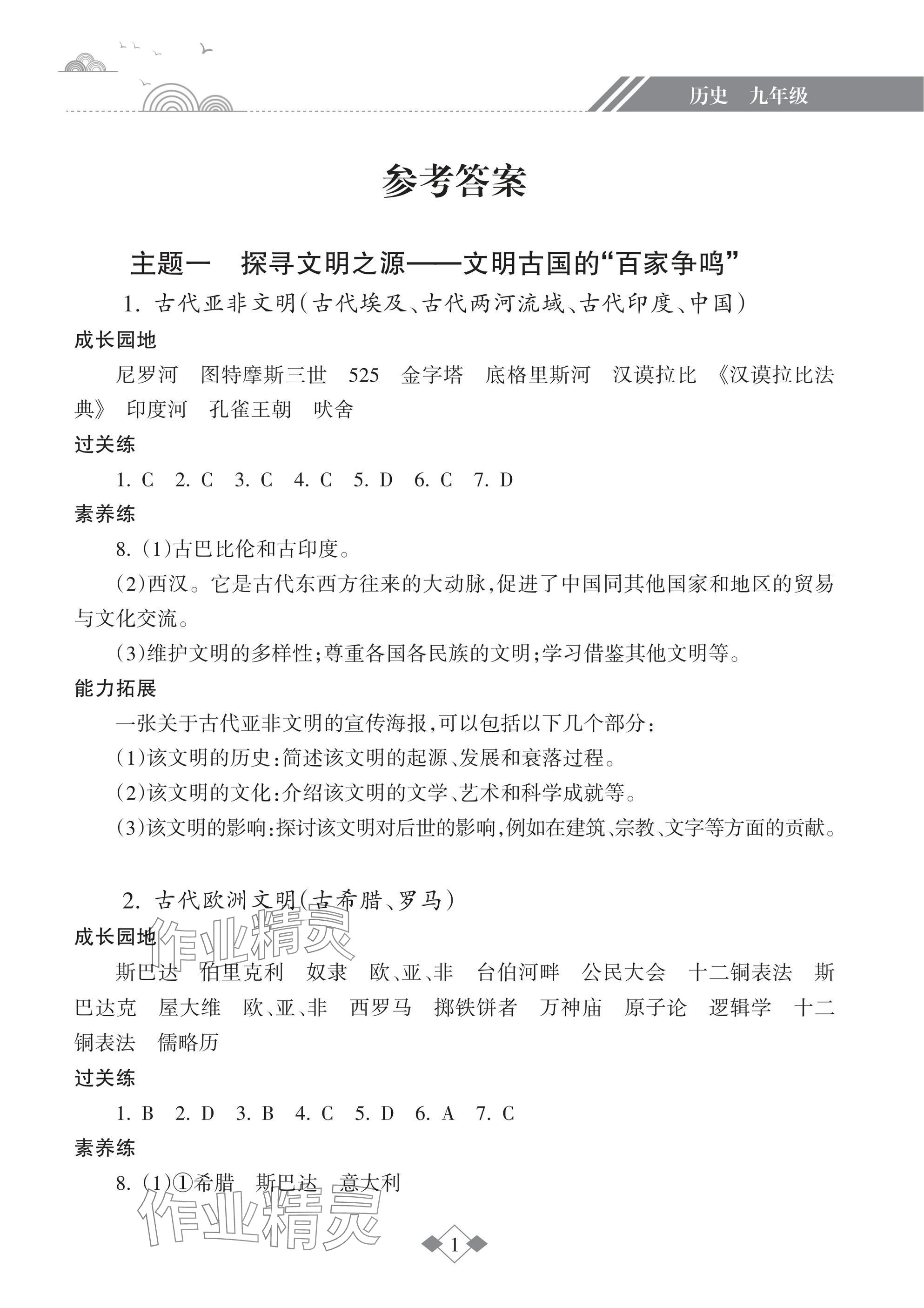 2025年寒假樂園海南出版社九年級歷史 參考答案第1頁