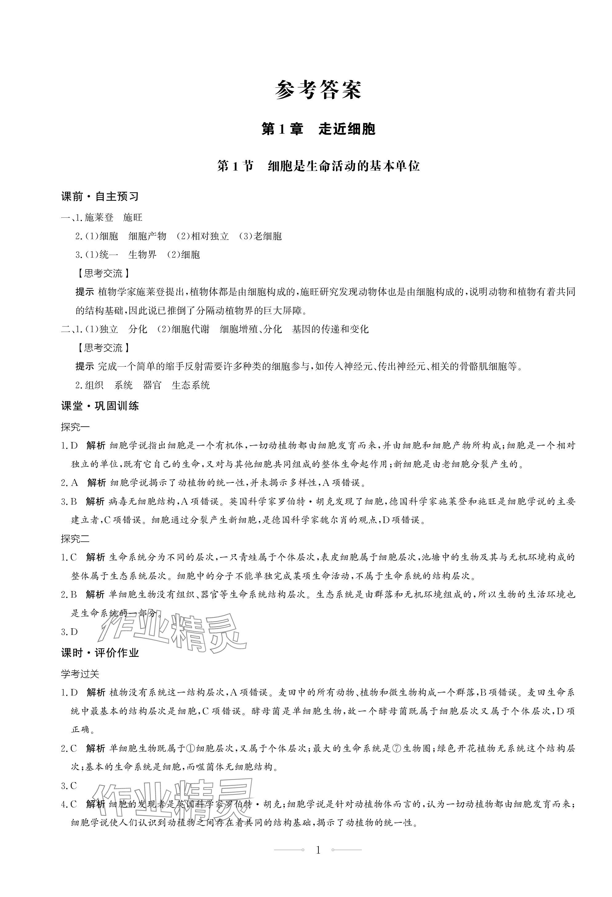 2023年同步練習(xí)冊(cè)生物學(xué)必修1分子與細(xì)胞人教版人民教育出版社 第1頁(yè)