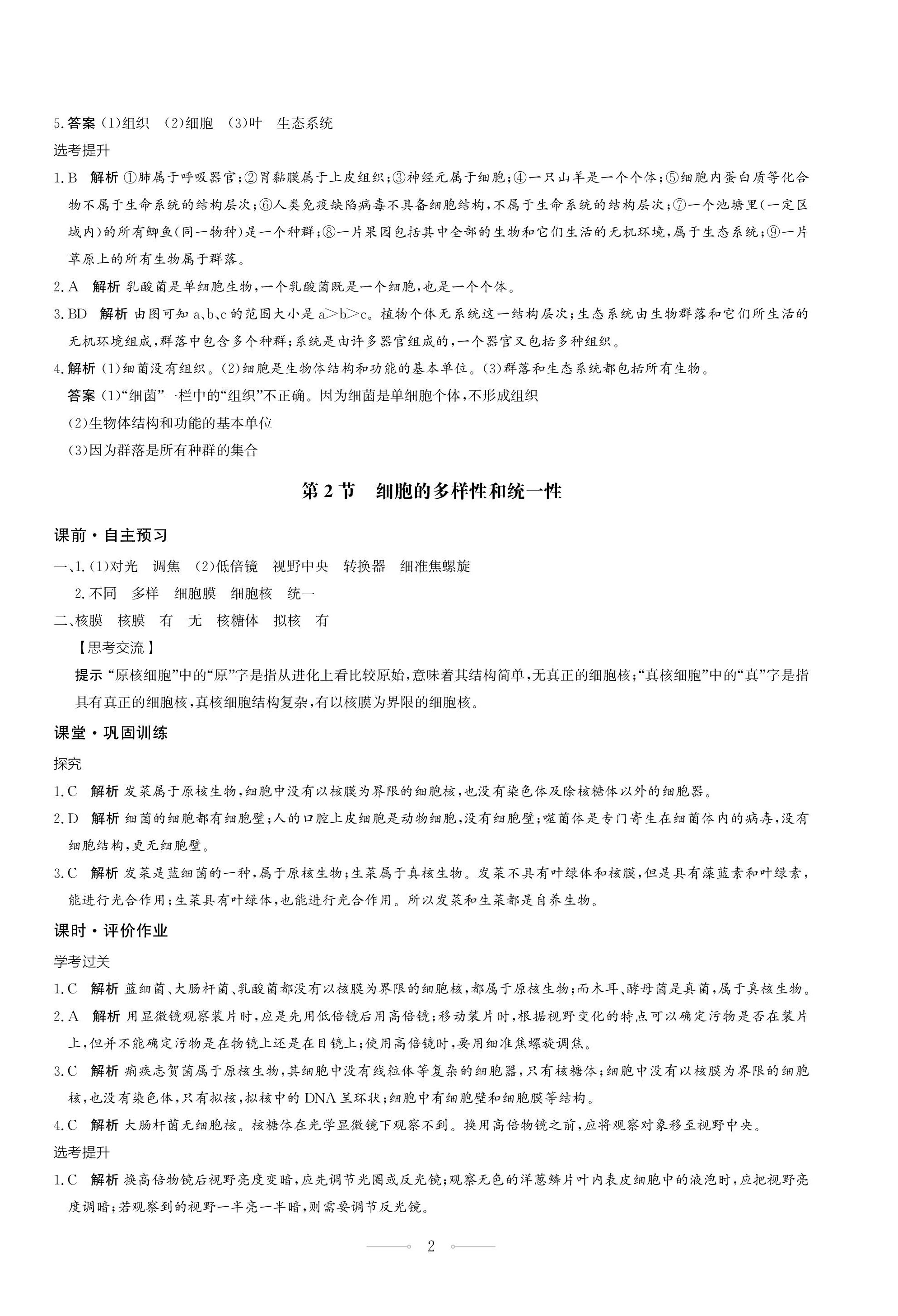 2023年同步練習(xí)冊生物學(xué)必修1分子與細(xì)胞人教版人民教育出版社 第2頁