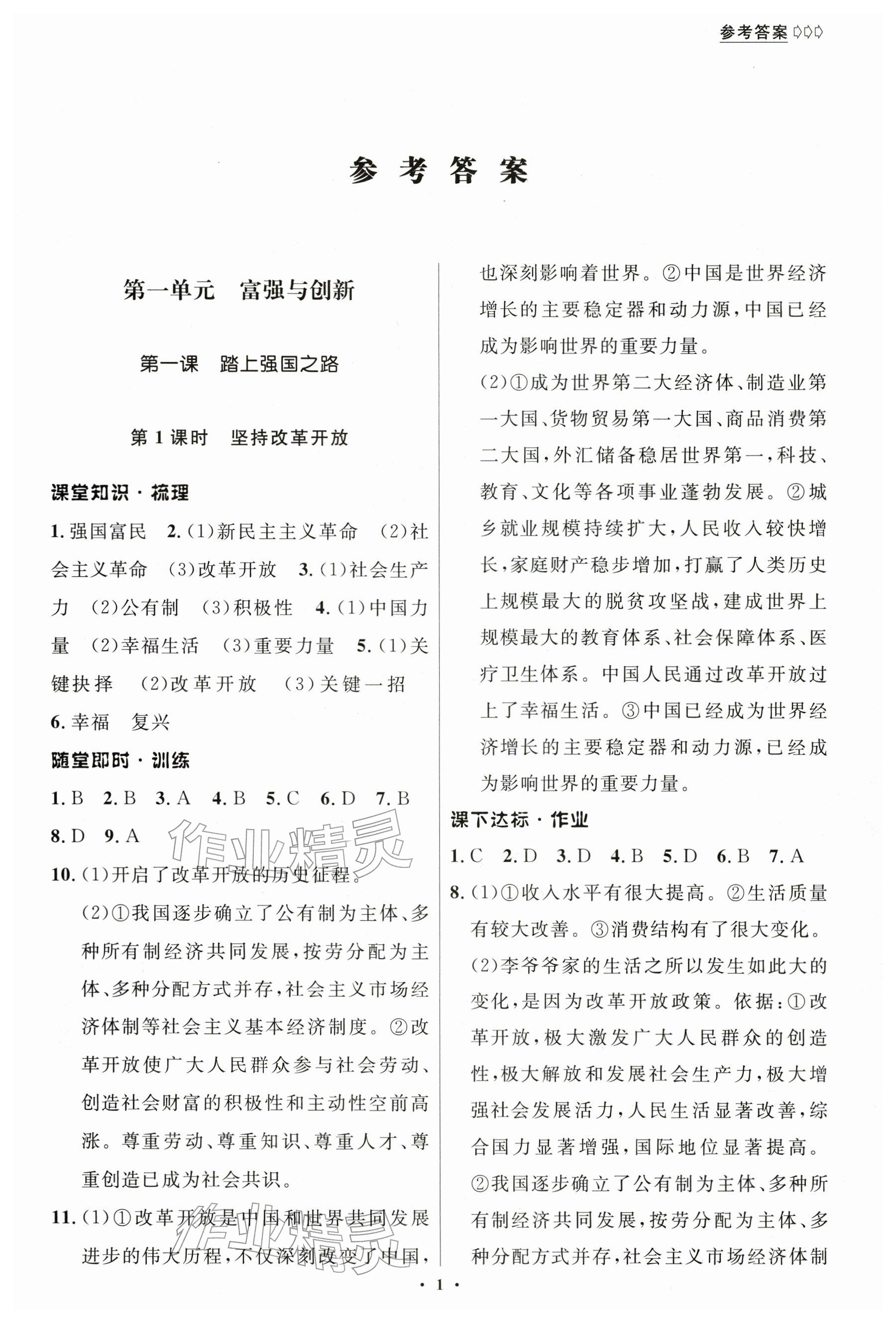2025年学生成长册九年级道德与法治上册人教版河南专版 参考答案第1页
