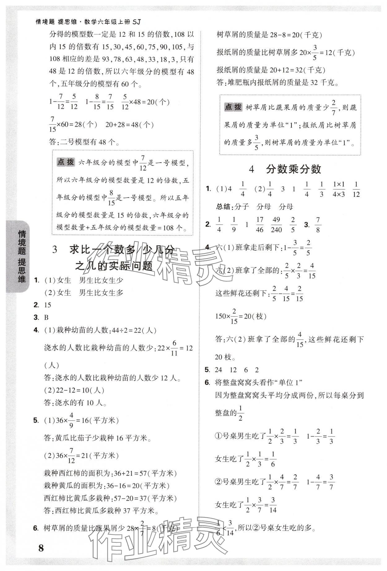 2024年情境題提思維六年級(jí)數(shù)學(xué)上冊(cè)蘇教版 參考答案第8頁(yè)