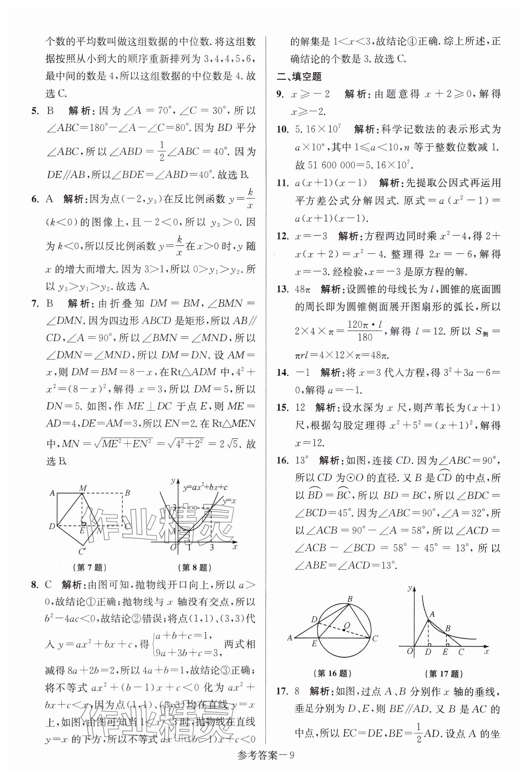 2024年中考總復(fù)習(xí)一卷通數(shù)學(xué)宿遷專版 參考答案第9頁