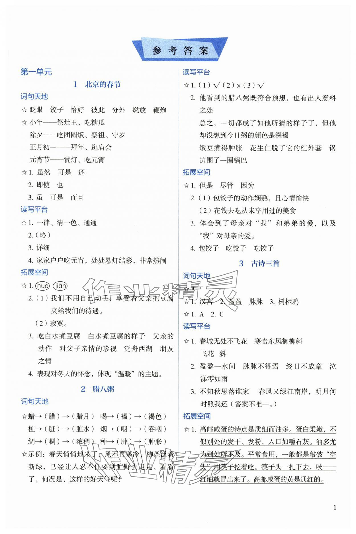 2025年人教金学典同步解析与测评语文下册人教版 参考答案第1页