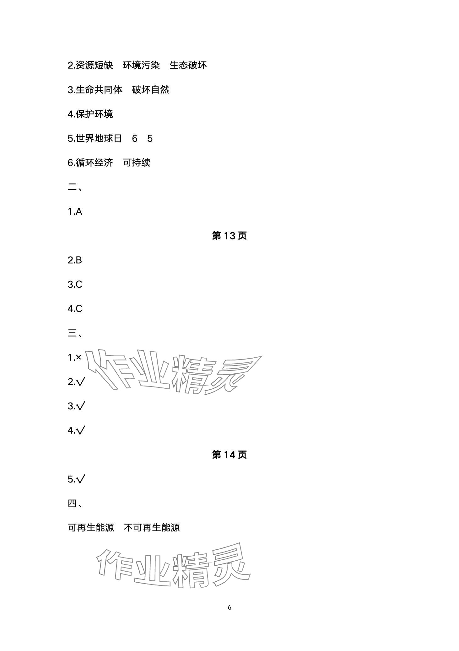 2024年云南省标准教辅同步指导训练与检测六年级道德与法治下册人教版 第6页