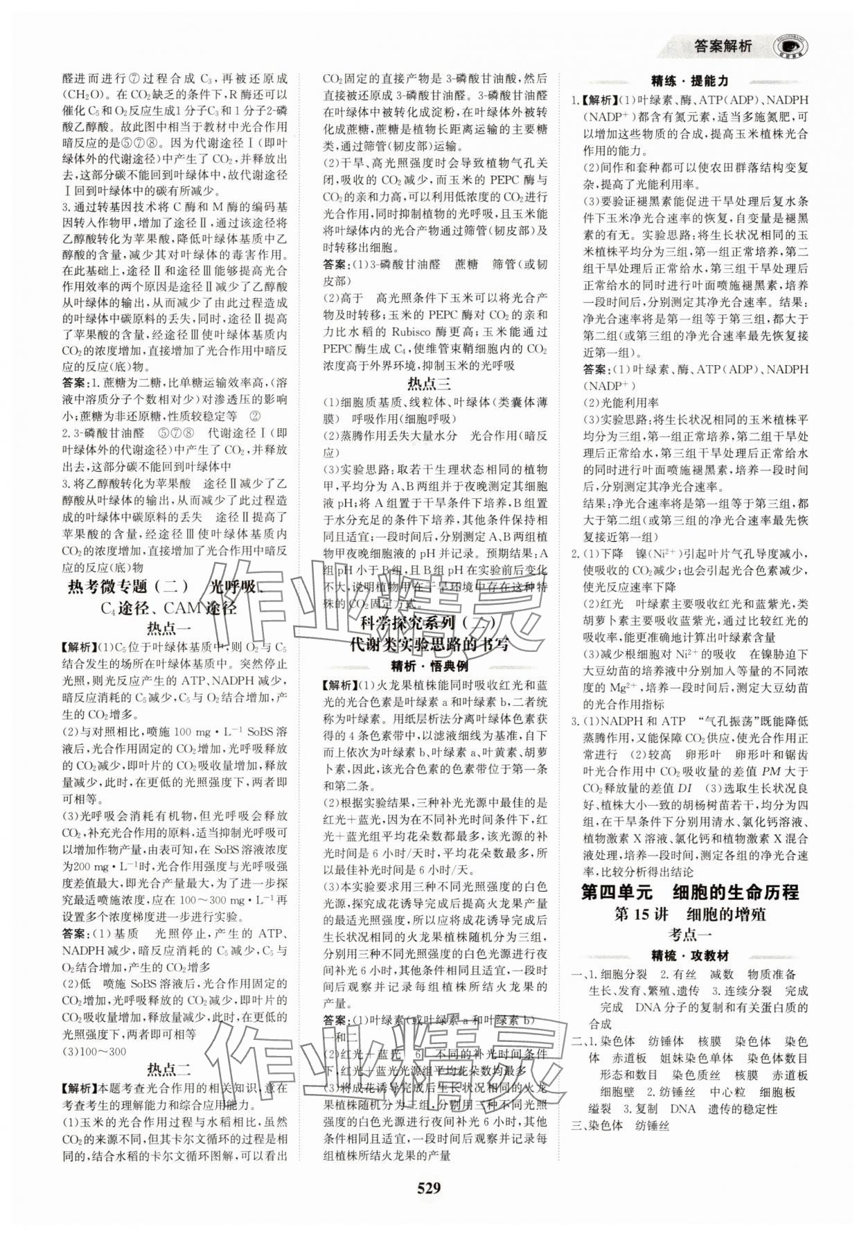 2025年世紀(jì)金榜高中全程復(fù)習(xí)方略生物&nbsp;第13頁(yè)