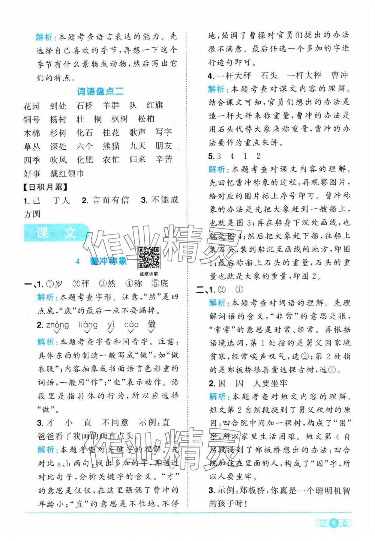 2024年陽光同學(xué)課時(shí)優(yōu)化作業(yè)二年級語文上冊人教版 參考答案第9頁