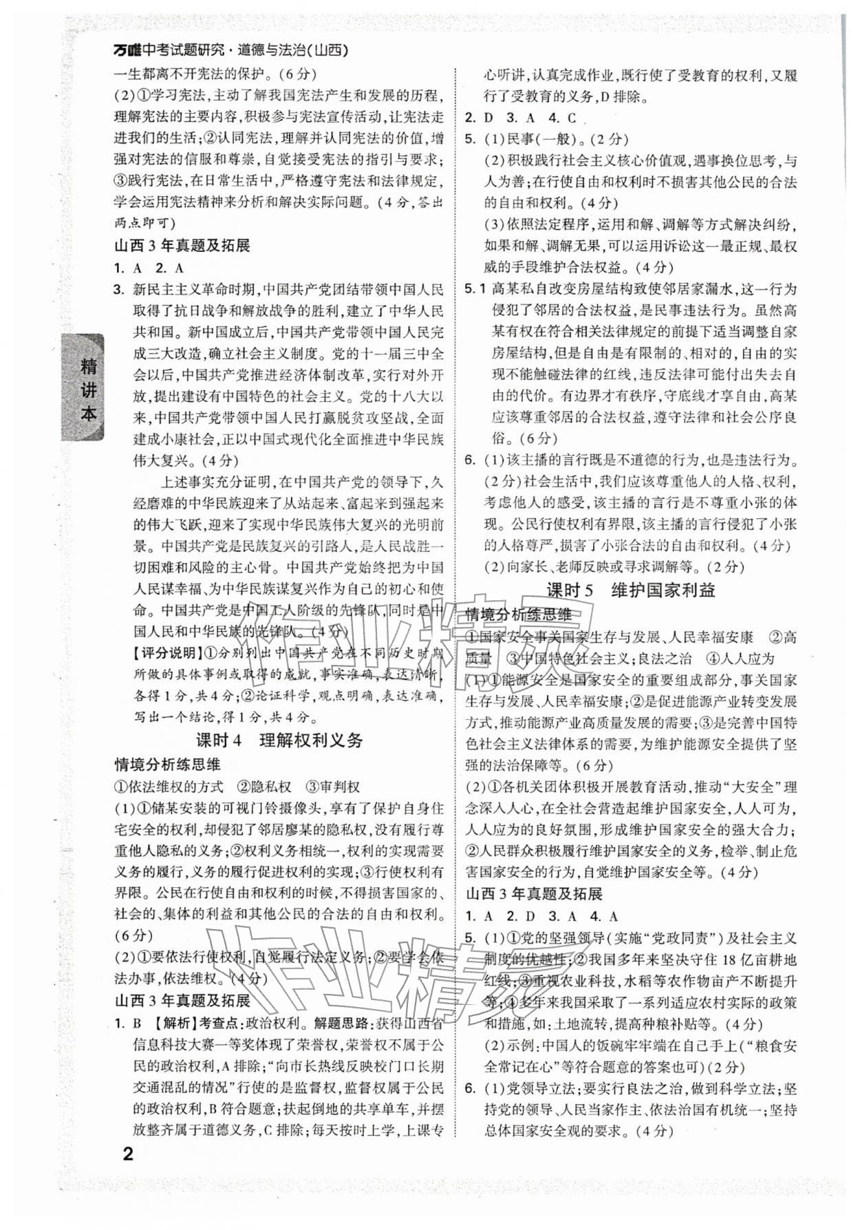2026年万唯中考试题研究道德与法治山西专版&nbsp;参考答案第2页