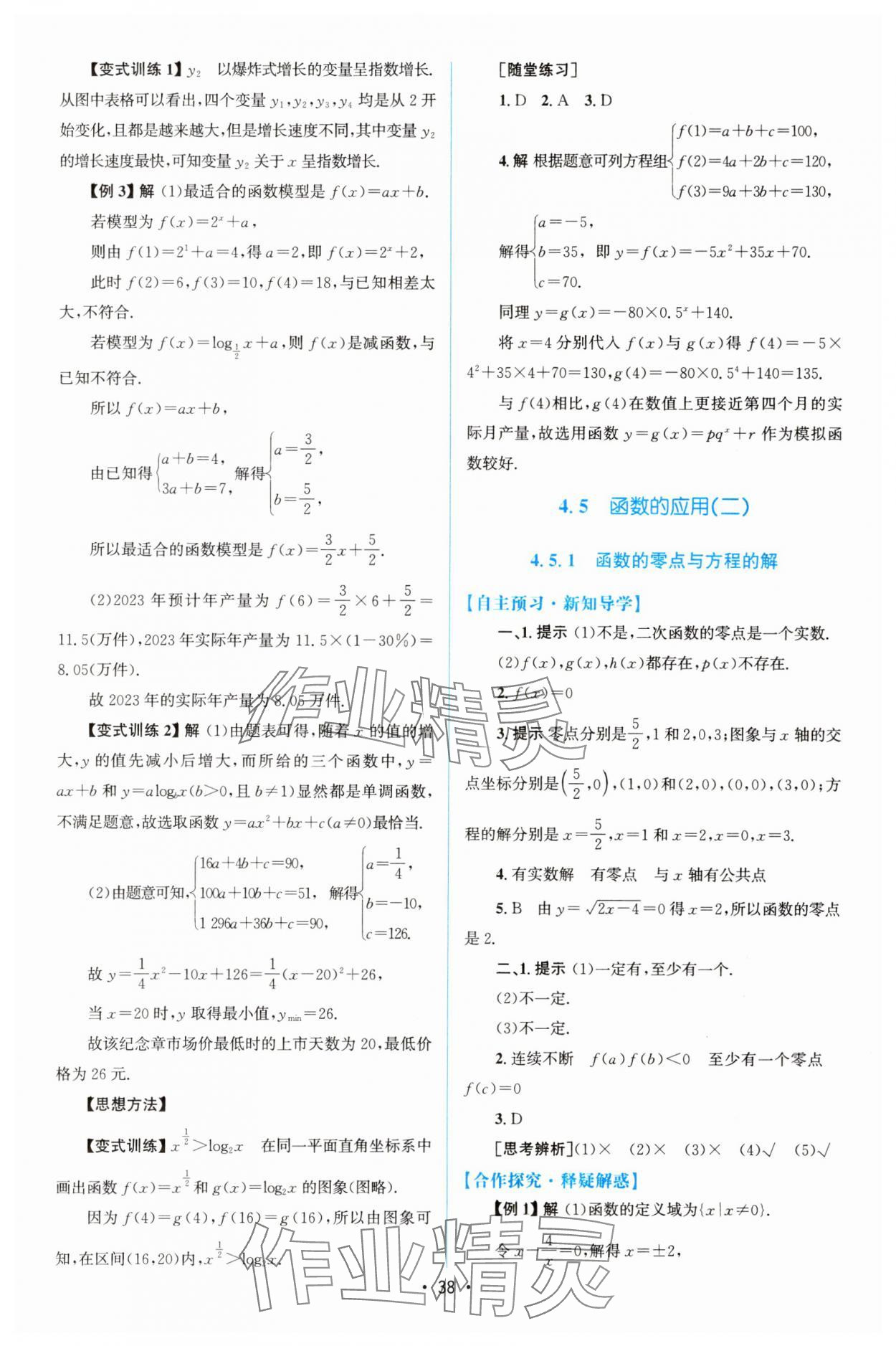 2023年同步測(cè)控優(yōu)化設(shè)計(jì)高中數(shù)學(xué)必修第一冊(cè)人教版增強(qiáng)版 參考答案第37頁