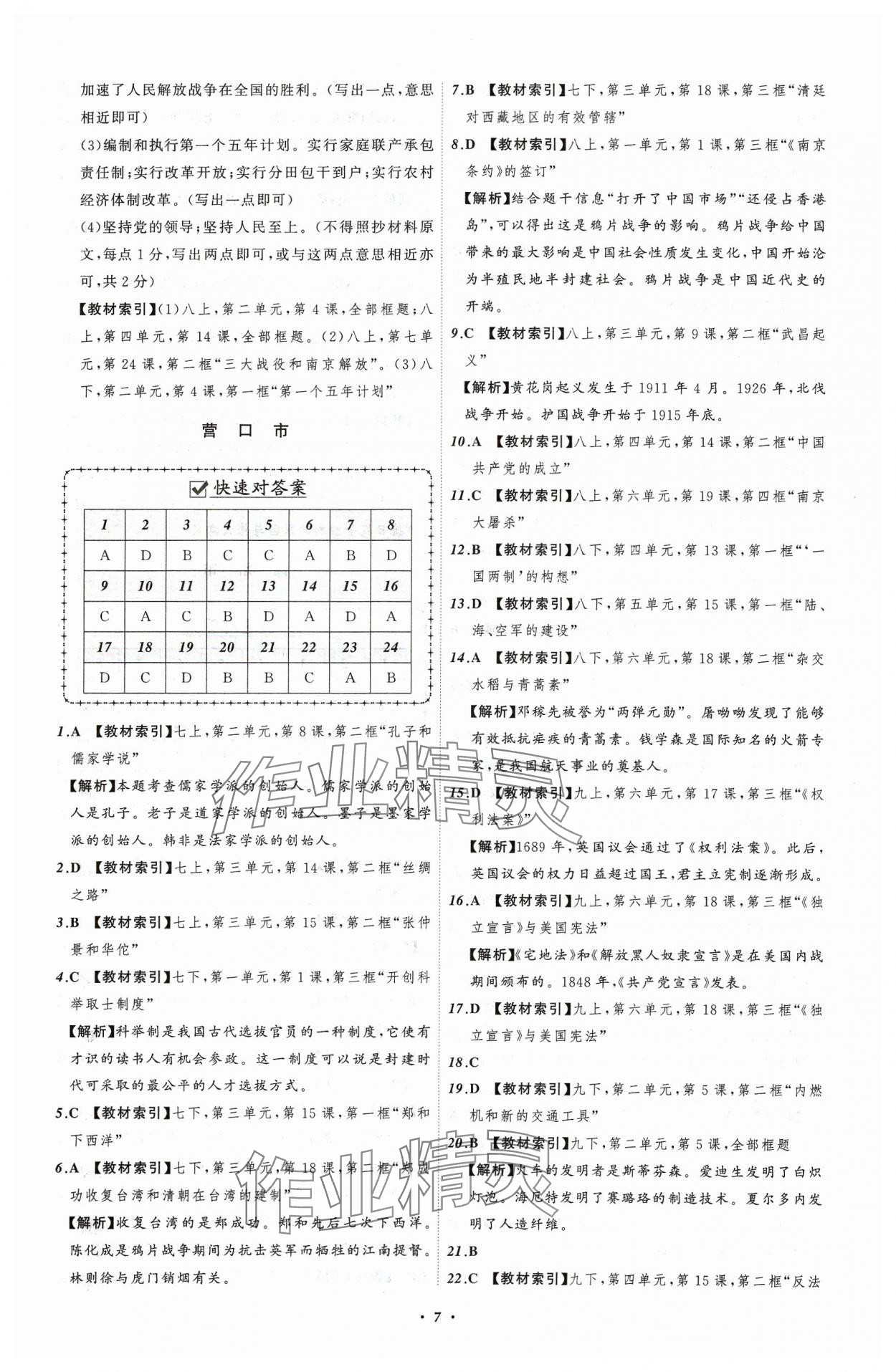 2024年中考必備遼寧師范大學(xué)出版社歷史遼寧專版 參考答案第7頁(yè)