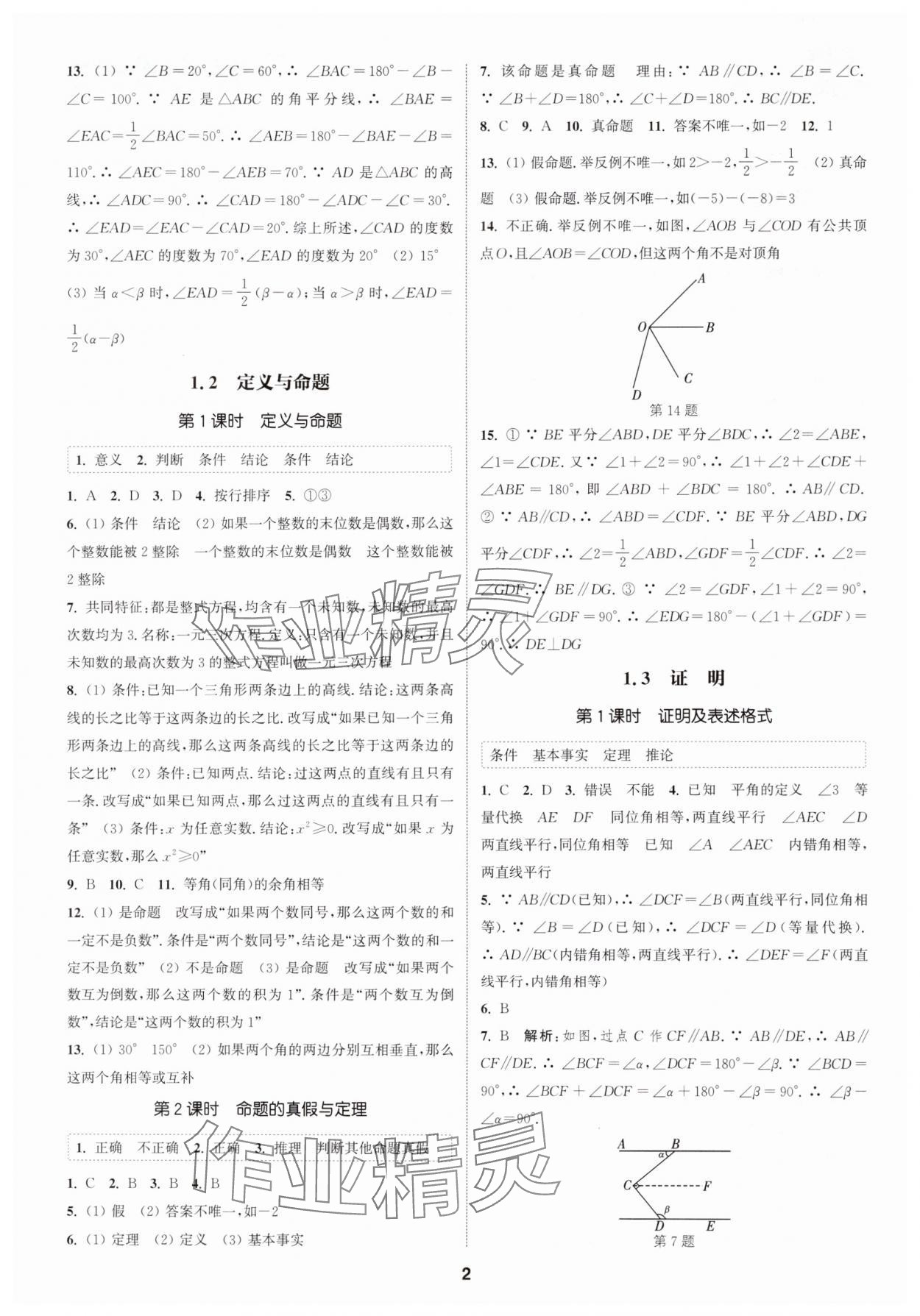 2024年通城学典课时作业本八年级数学上册浙教版 第2页