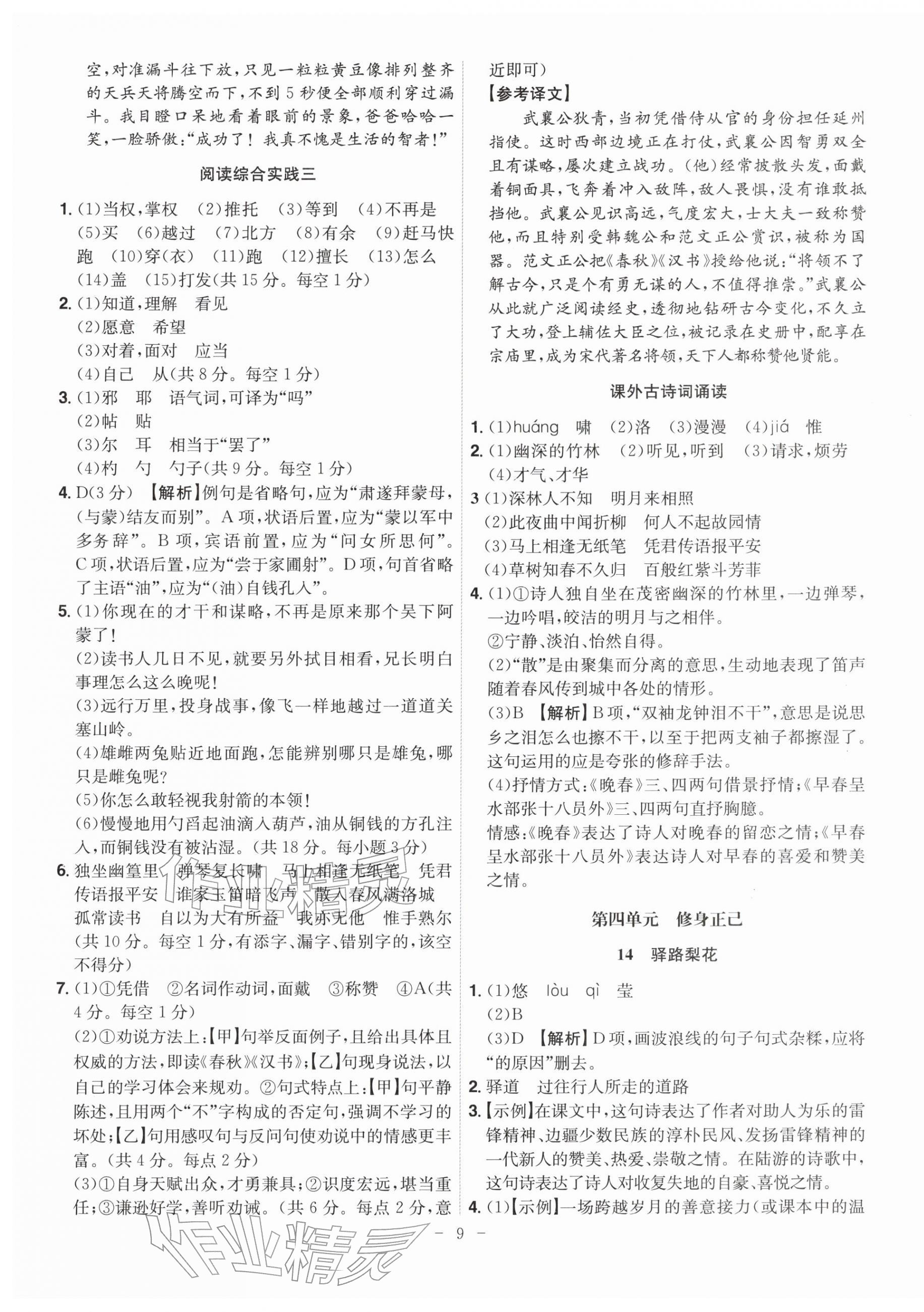 2026年课时A计划七年级语文下册人教版&nbsp;参考答案第9页