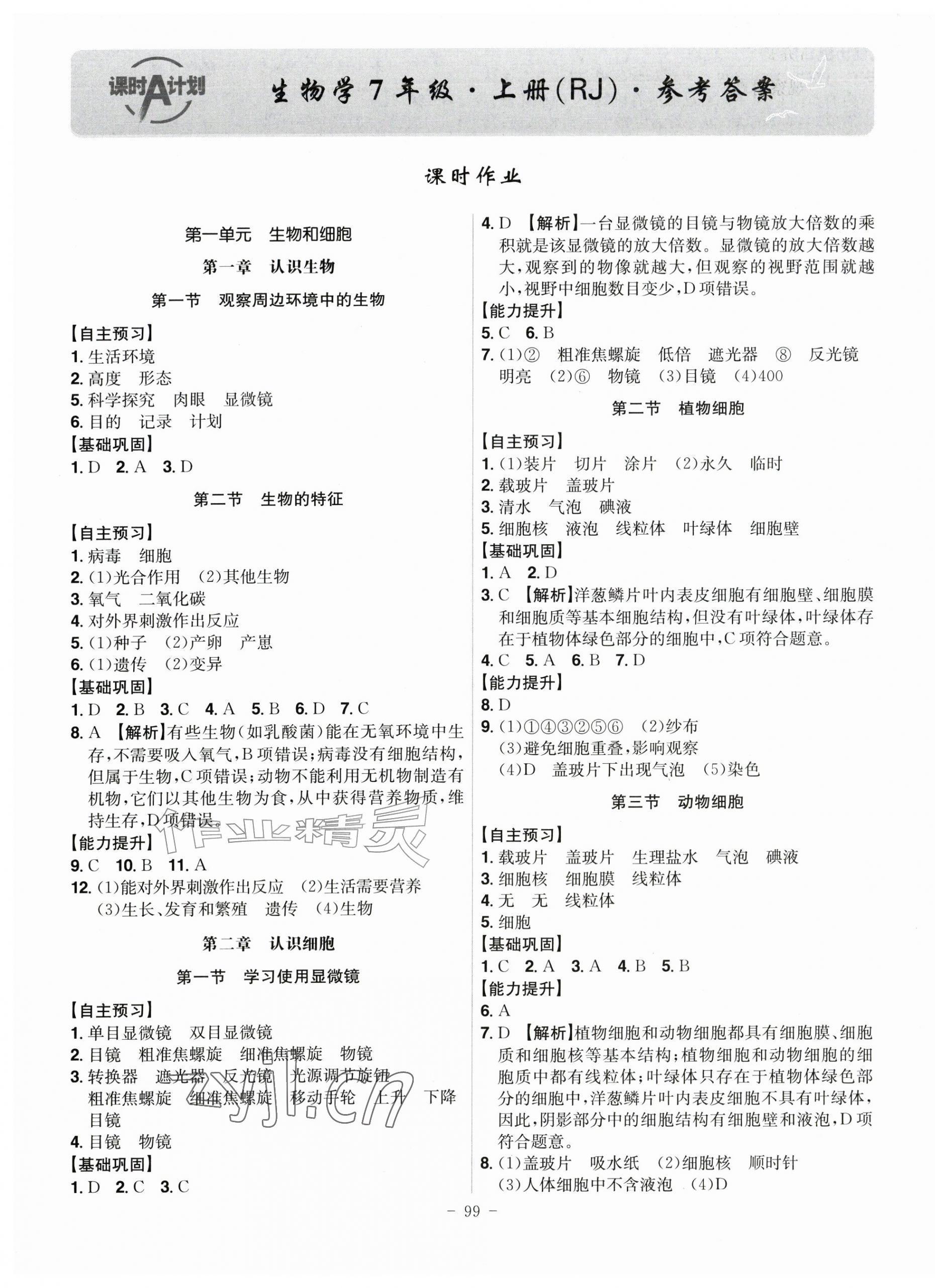 2026年课时A计划七年级生物上册人教版&nbsp;第1页