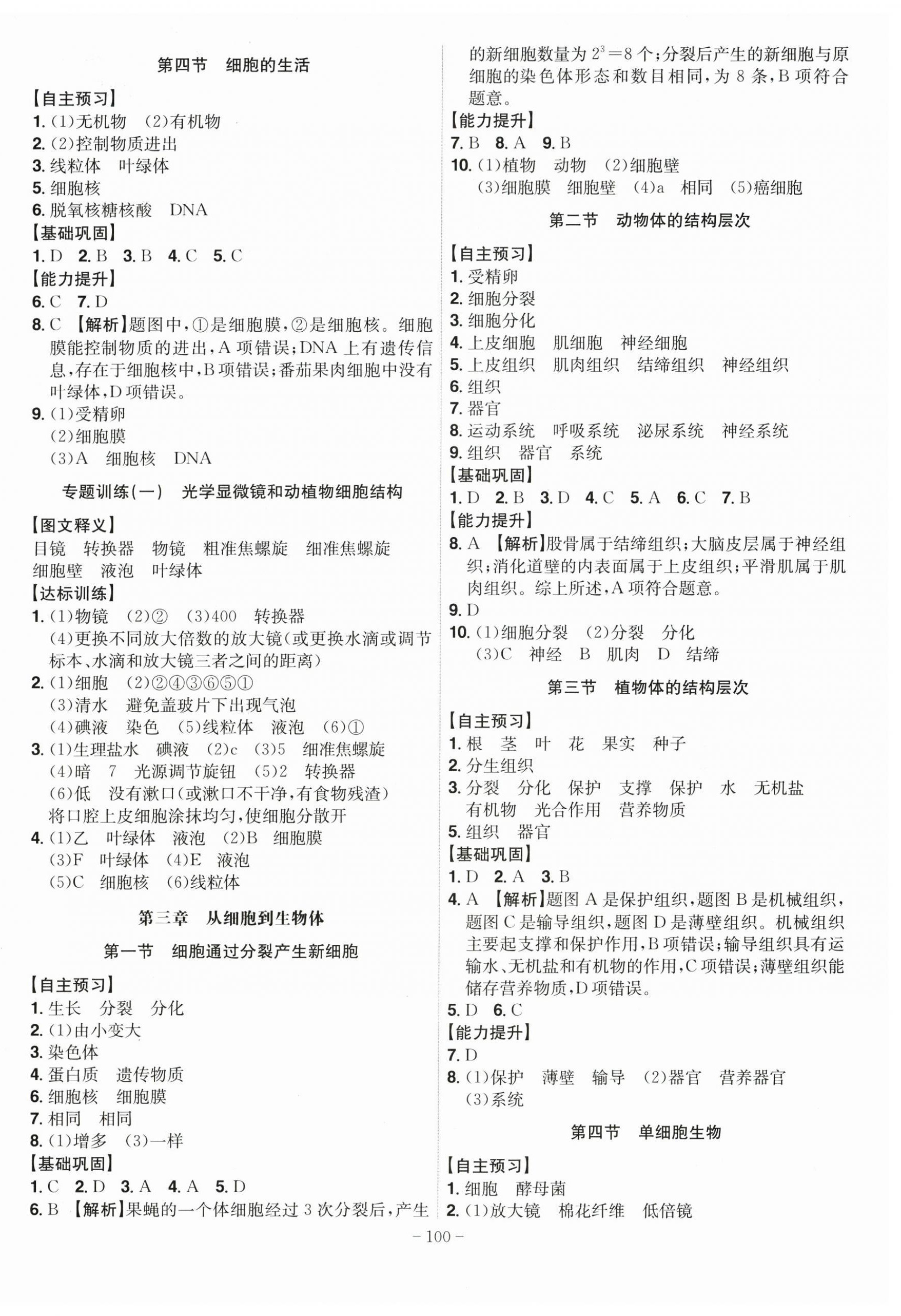 2026年课时A计划七年级生物上册人教版&nbsp;第2页